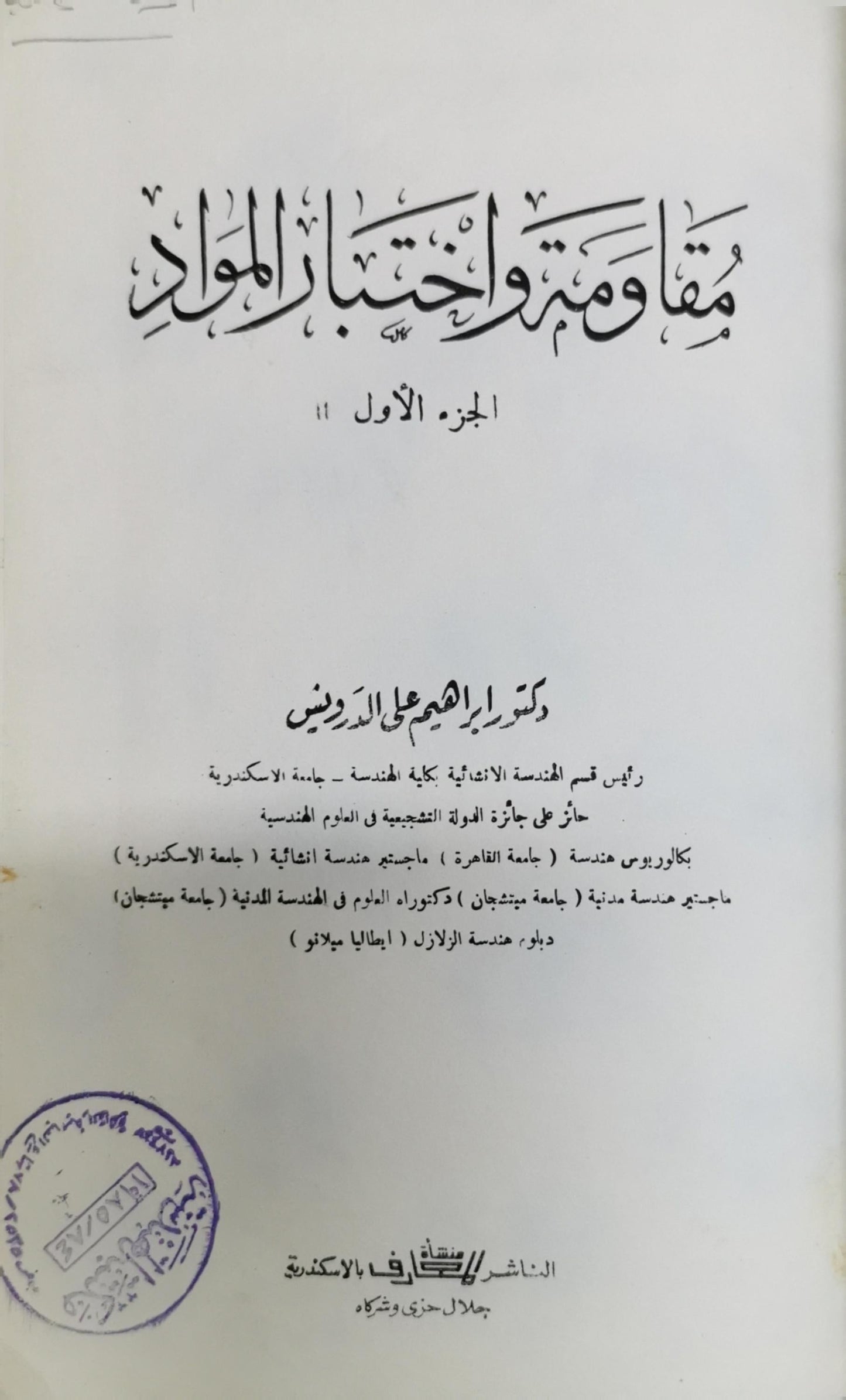 مقاومة واختبار المواد: الجزء الأول - إبراهيم علي الدرديري
