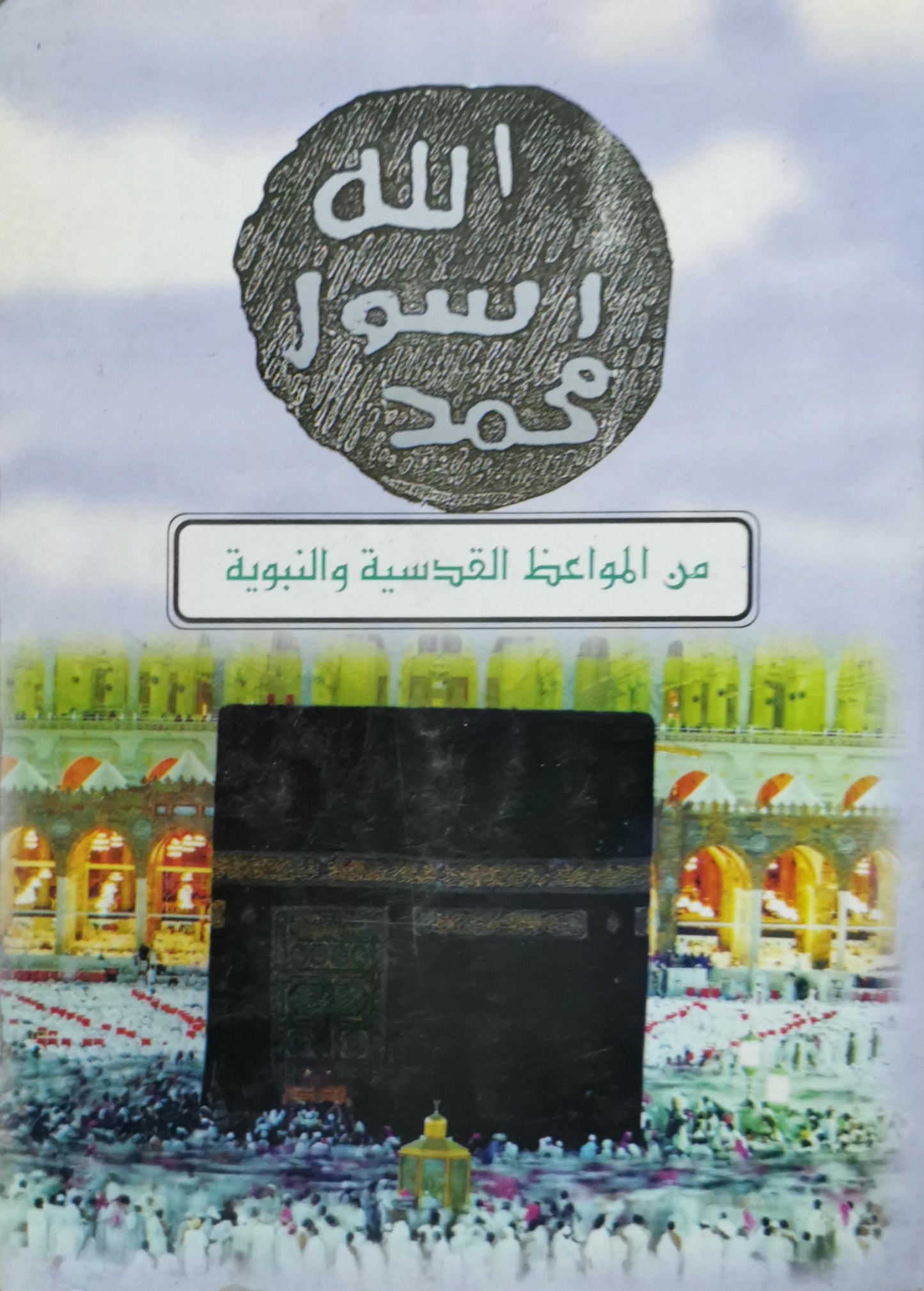 الله الرسول محمد: من المواعظ القدسية والنبوية