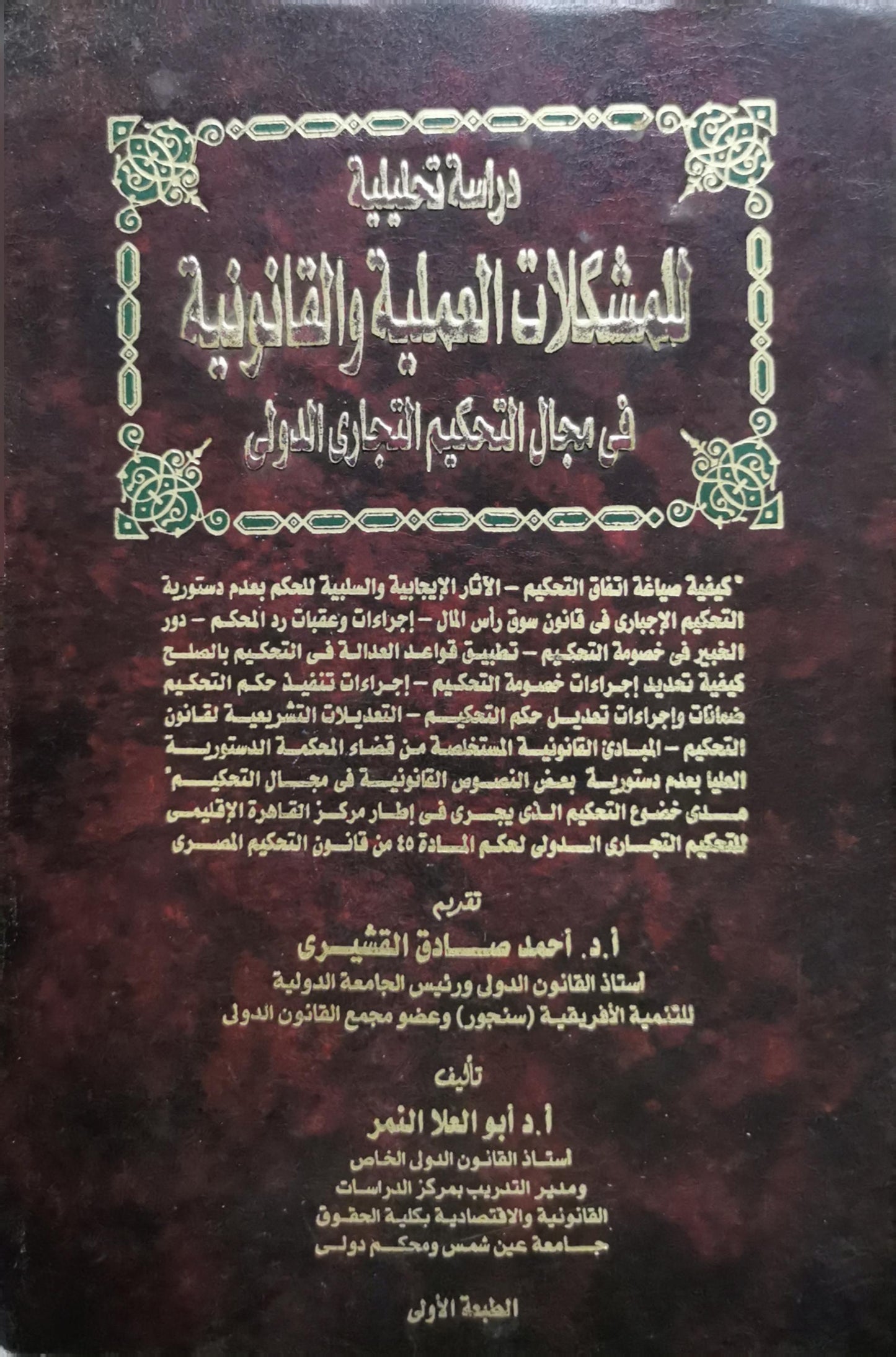 دراسة تحليلية للمشكلات العملية والقانونية في مجال التحكيم التجاري الدولي: الطبعة الأولى - أ. د. أبو العلا النمر