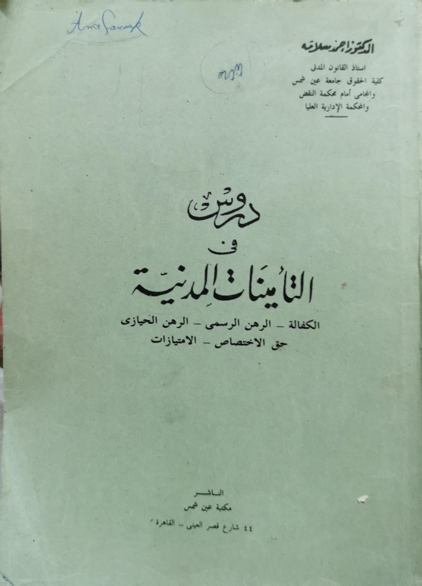 دروس في التأمينات المدنية: الكفالة - الرهن الرسمي - الرهن الحيازي - حق الاختصاص - الامتيازات