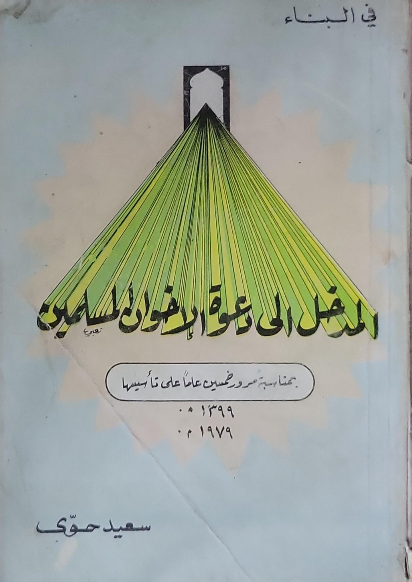 المدخل إلى دعوة الإخوان المسلمين: في البناء — بمناسبة مرور خمسين عاماً على تأسيسها 1399هـ / 1979م - سعيد حوى