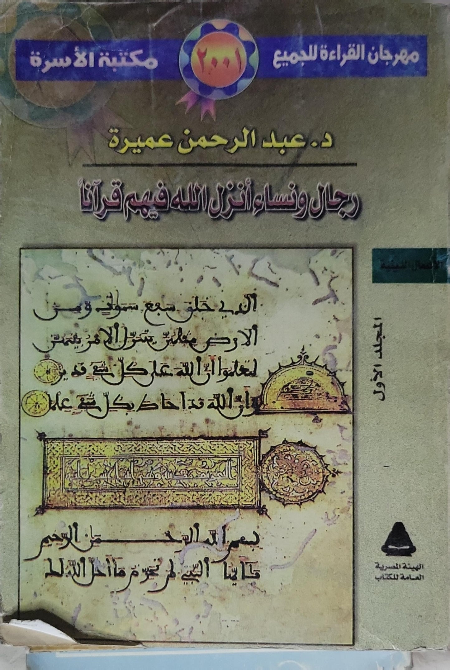 رجال ونساء أنزل الله فيهم قرآناً: المجلد الأول - عبد الرحمن عميرة