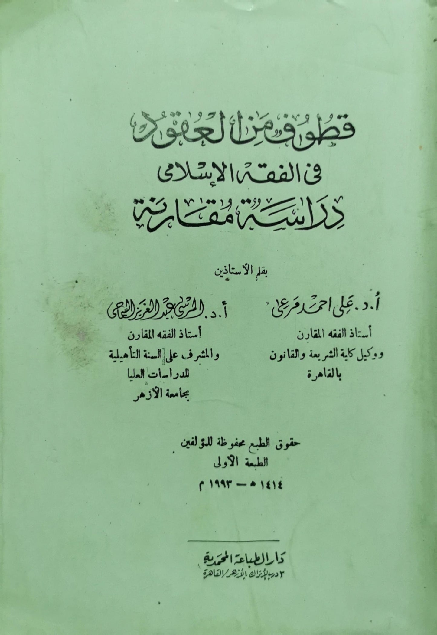 قطوف من الحقوق في الفقه الإسلامي: دراسة مقارنة - الطبعة الأولى - أ.د. علي أحمد مرعي