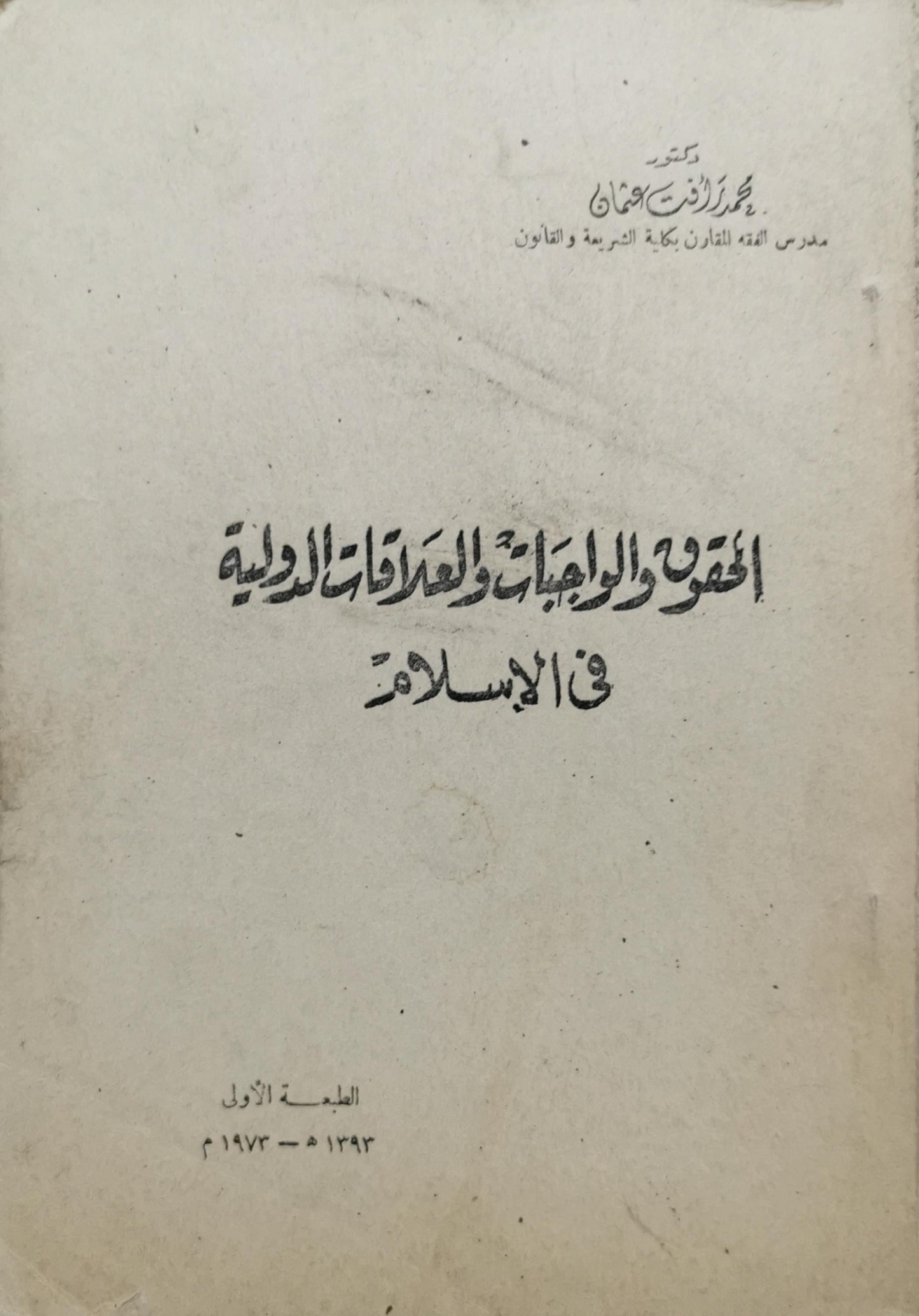 الحقوق والواجبات والعلاقات الدولية في الإسلام: الطبعة الأولى - محمد رفعت عثمان