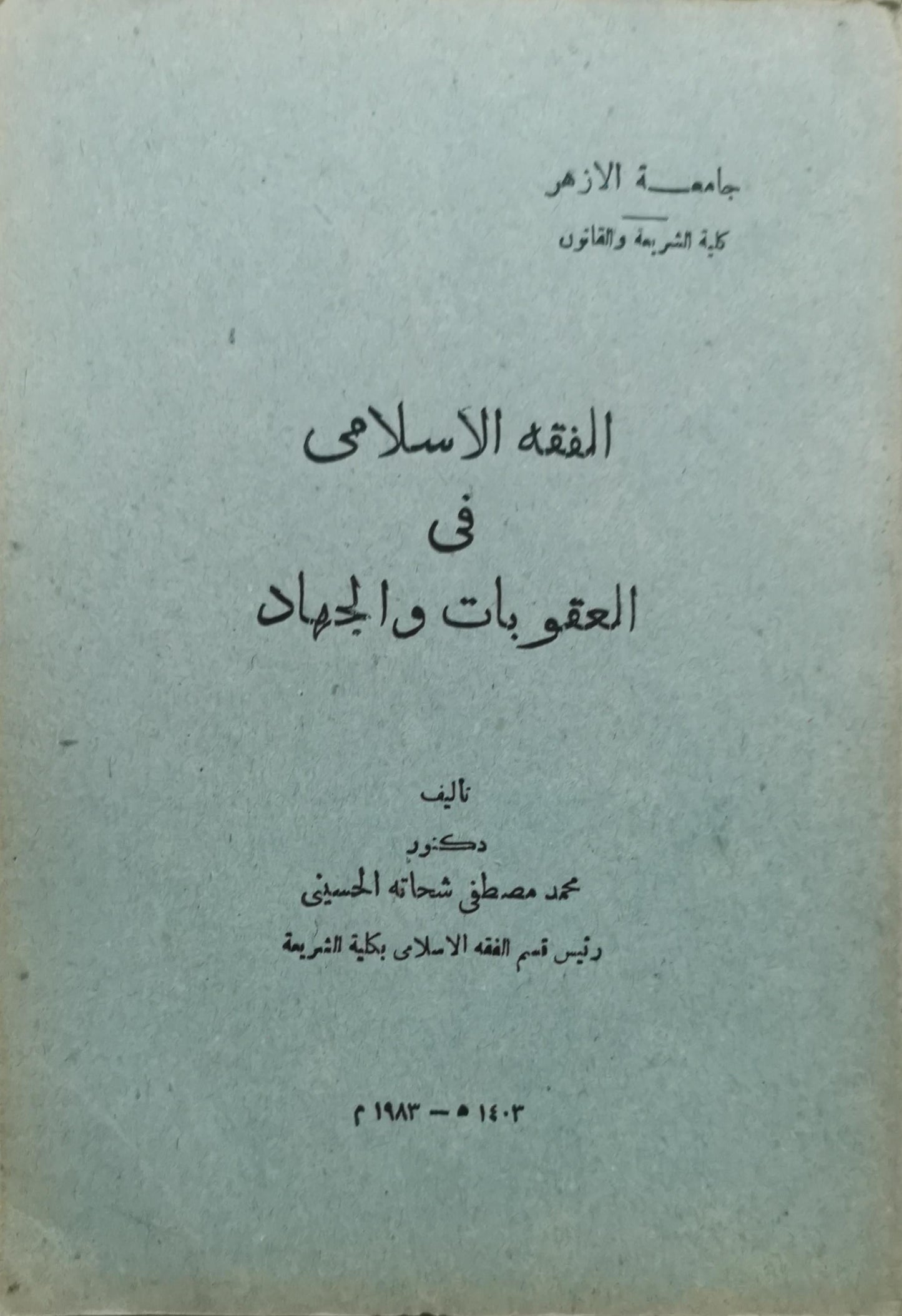 الفقه الإسلامي في العقوبات والجهاد - محمد مصطفى شحاته الحسيني