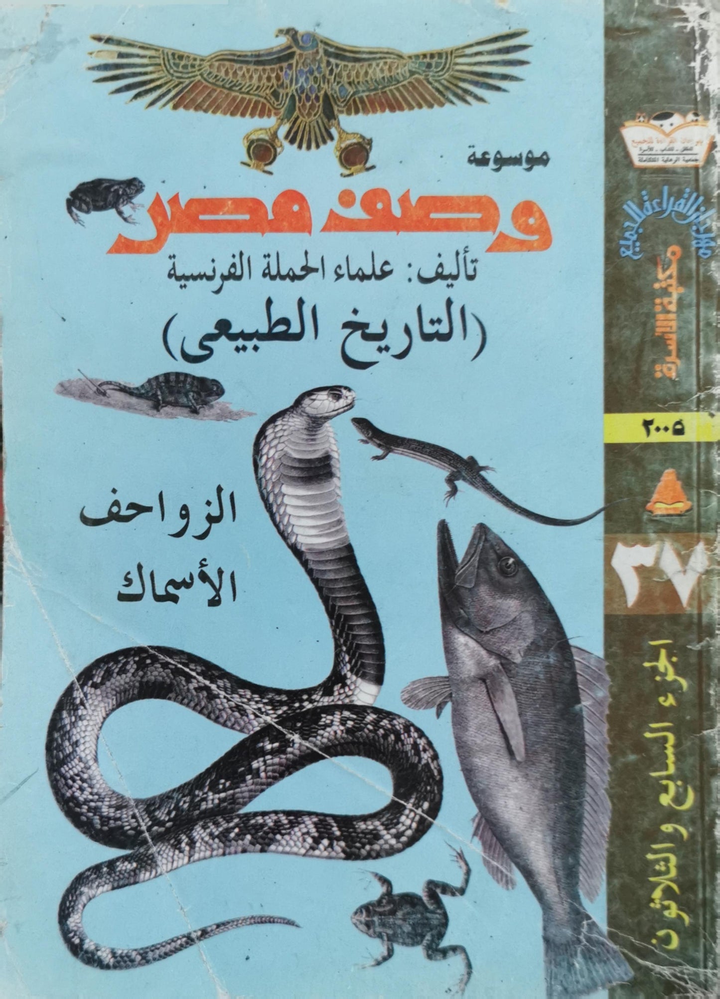 موسوعة وصف مصر: (التاريخ الطبيعي): الزواحف والأسماك - علماء الحملة الفرنسية