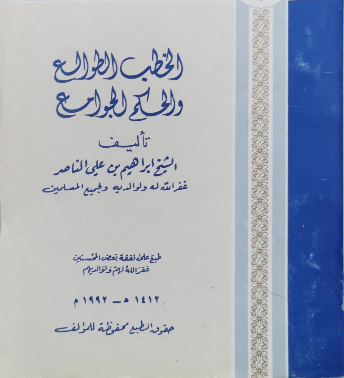 الخطب اللوامع والحكم الجوامع - إبراهيم بن علي الناصر