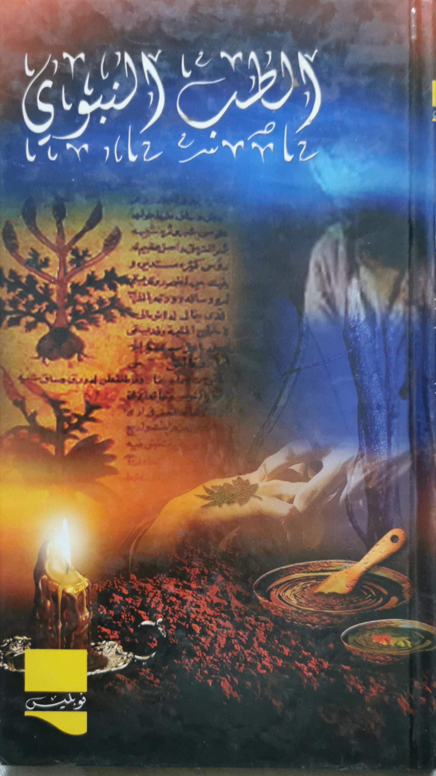 الطب النبوي