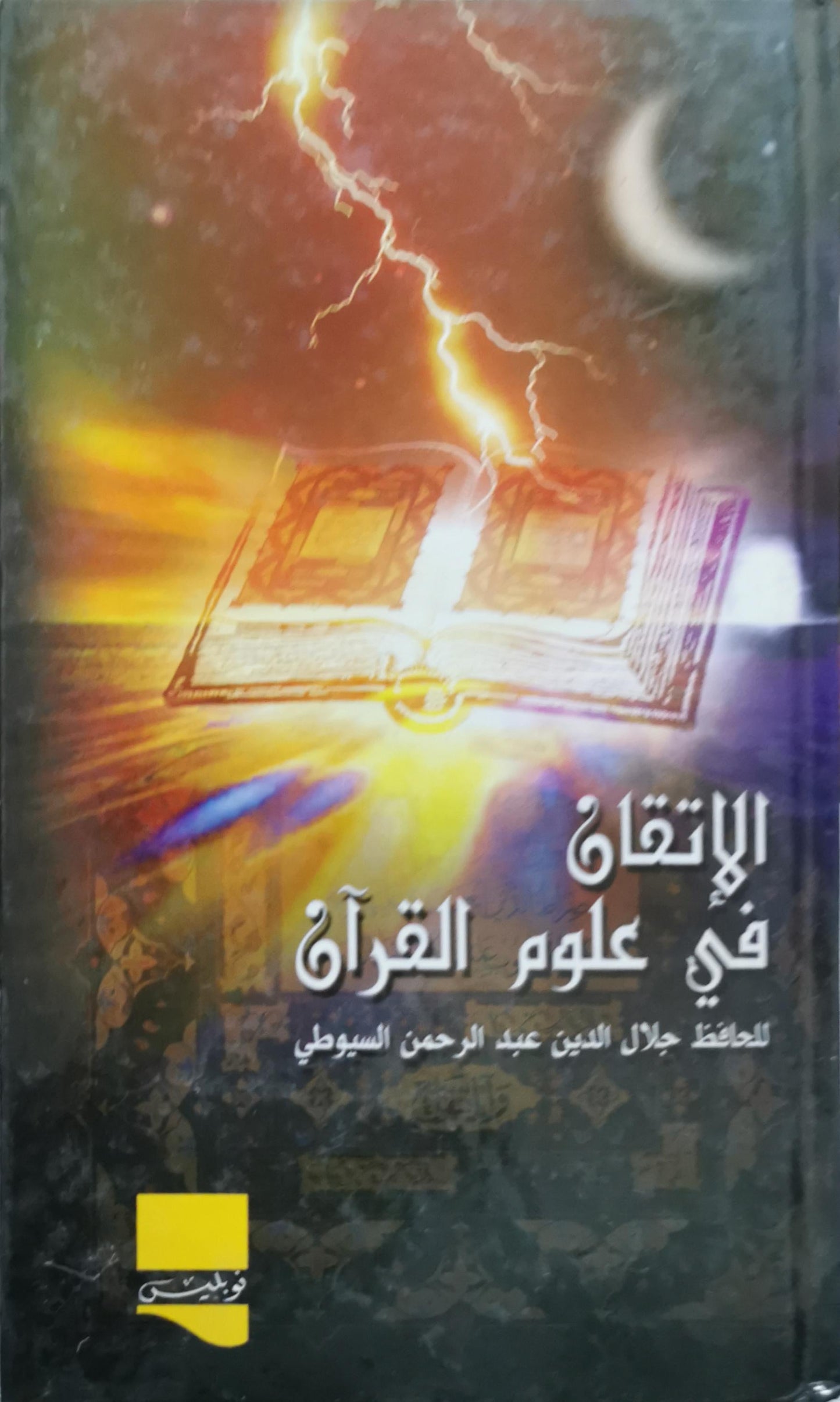 الإتقان في علوم القرآن - جلال الدين عبد الرحمن السيوطي