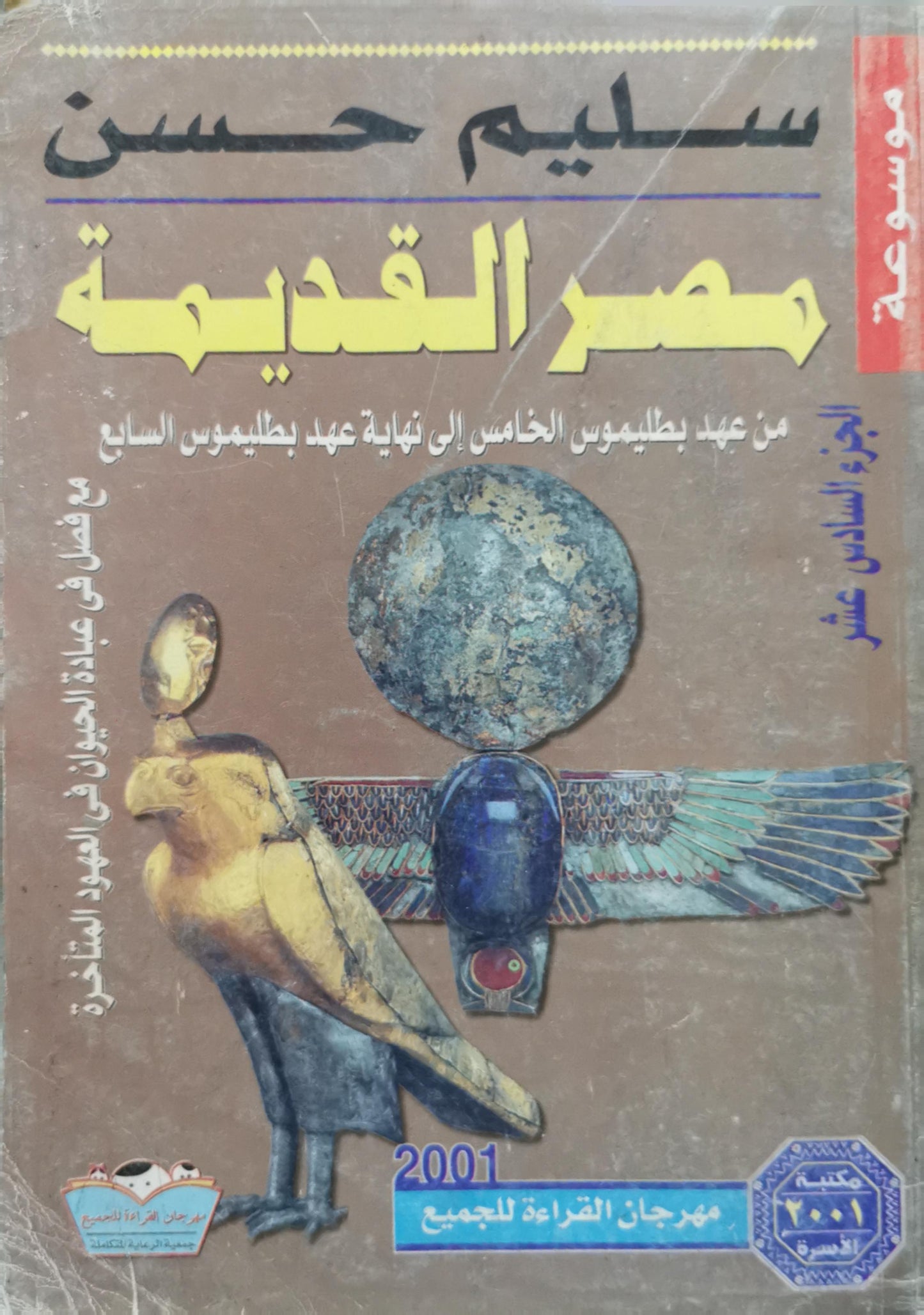 مصر القديمة: الجزء السادس عشر: من عهد بطليموس الخامس إلى نهاية عهد بطليموس السابع، مع فصل في عبادة الحيوان في العهود اللاحقة - سليم حسن