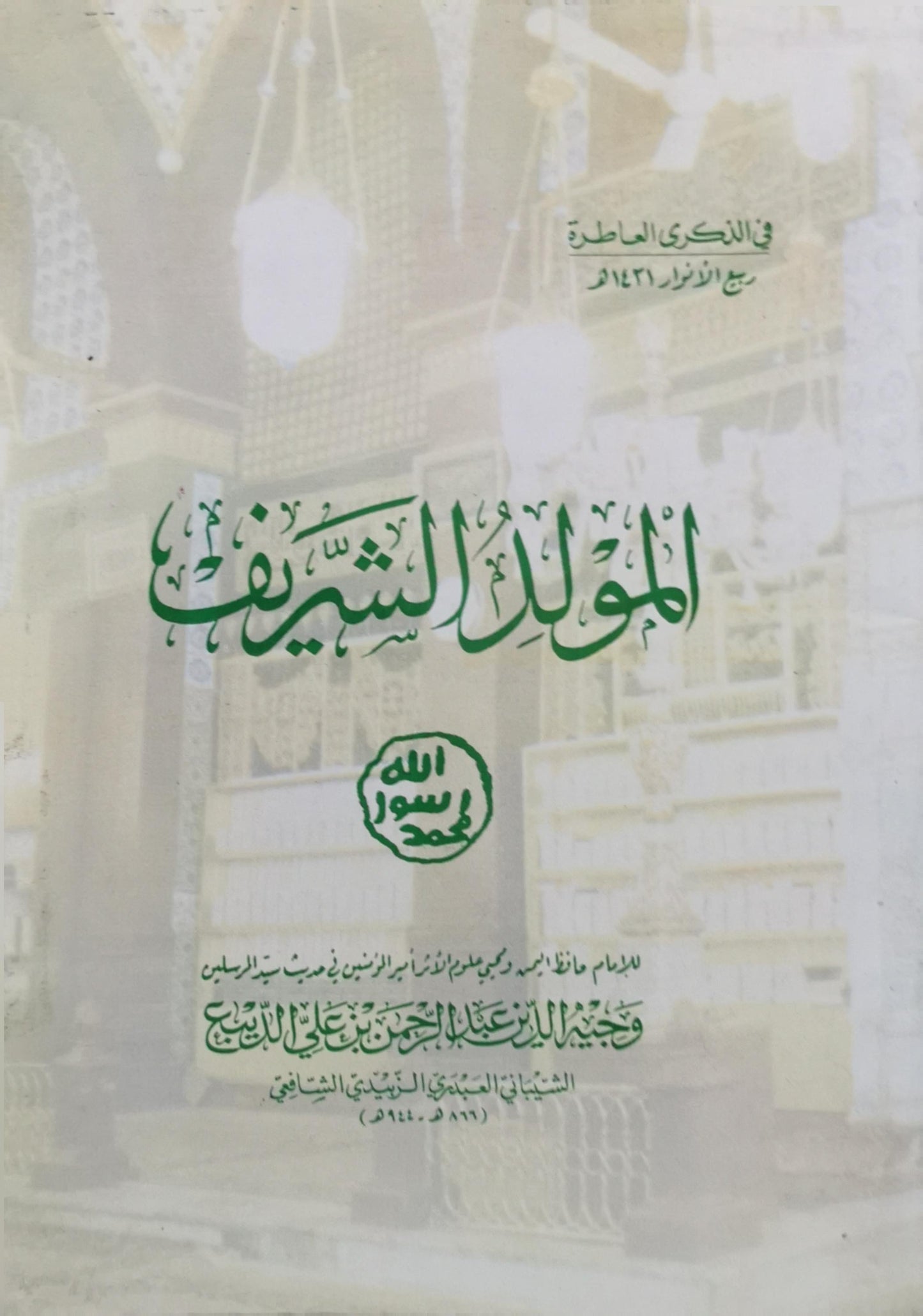 المولد الشريف - وجيه الدين عبد الرحمن بن علي بن محمد الديبع الشيباني