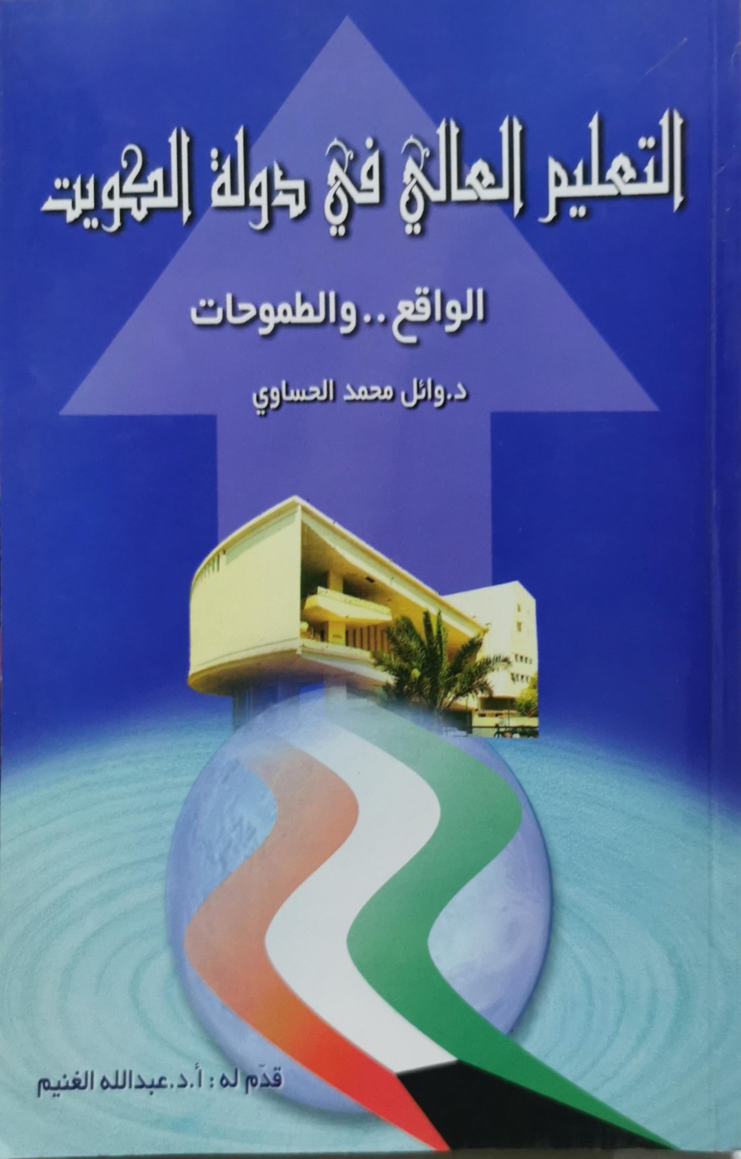 التعليم العالي في دولة الكويت: الواقع.. والطموحات - د. وائل محمد الحساوي