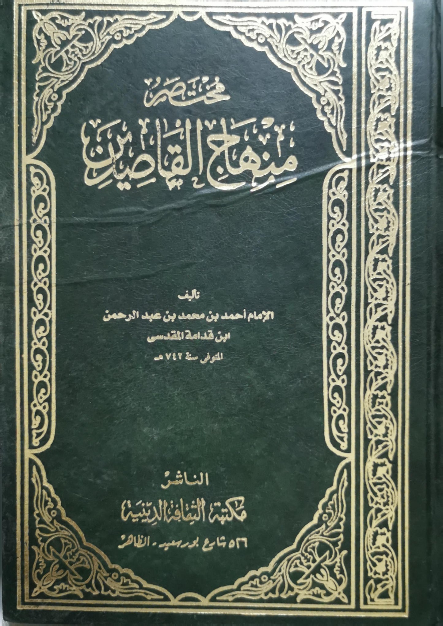 مختصر منهاج القاصدين - الإمام أحمد بن محمد بن عبد الرحمن ابن قدامة المقدسي