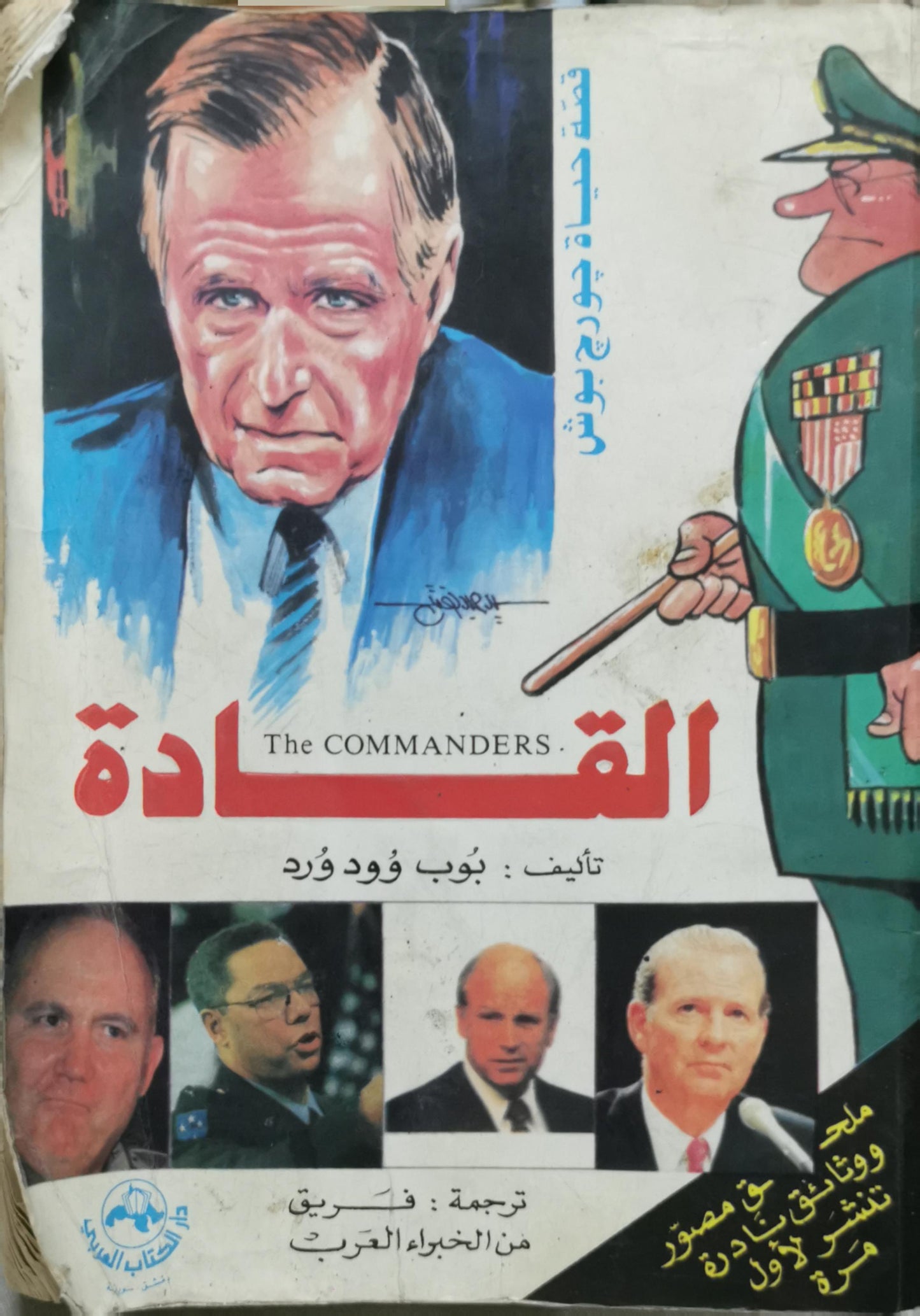 القادة: The Commanders - بوب وودورد