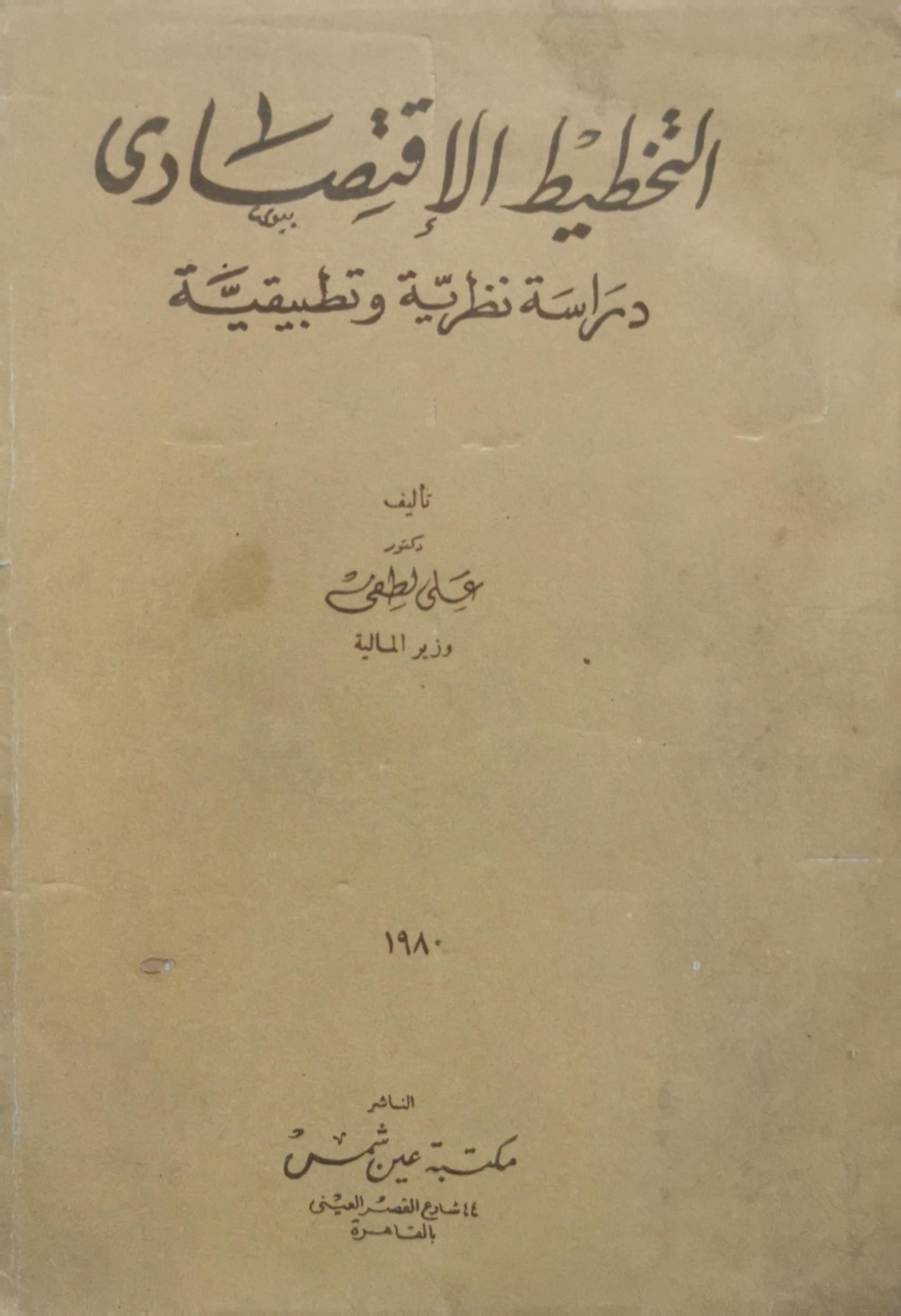التخطيط الاقتصادي: دراسة نظرية وتطبيقية - علي لطفي