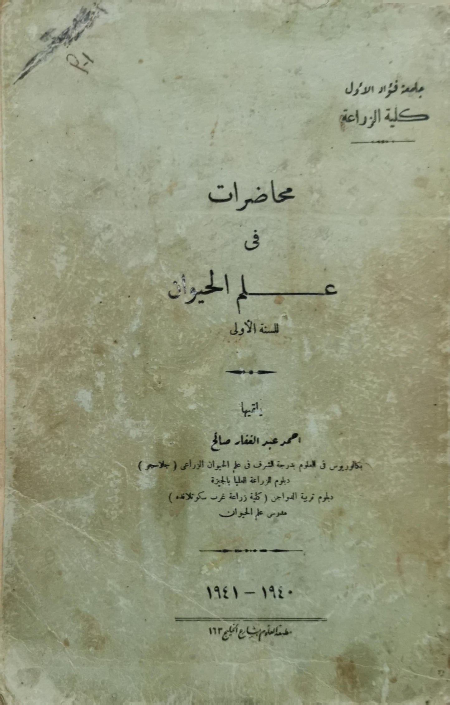 محاضرات في علم الحيوان: السنة الأولى 1940-1941 - محمد عبد الفتاح صادق