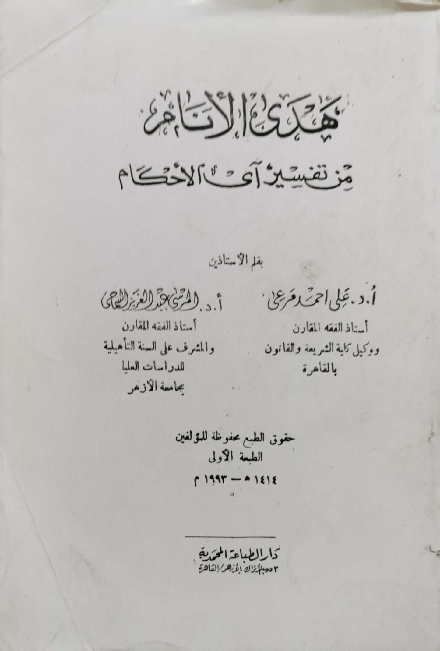 هداية الأنام من تفسير آي الأحكام: الطبعة الأولى - أ. د. علي أحمد مرعي