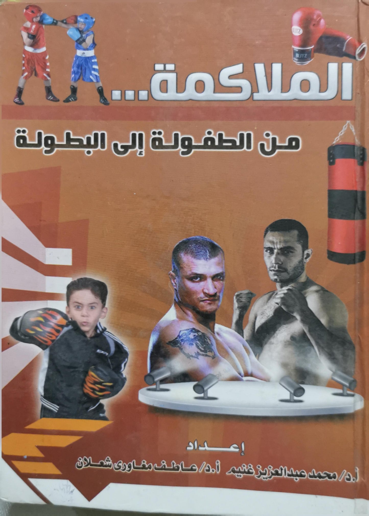 الملاكمة...: من الطفولة إلى البطولة - د. محمد عبدالعزيز غنيم - أ.د. عاطف مغاوري شعلان