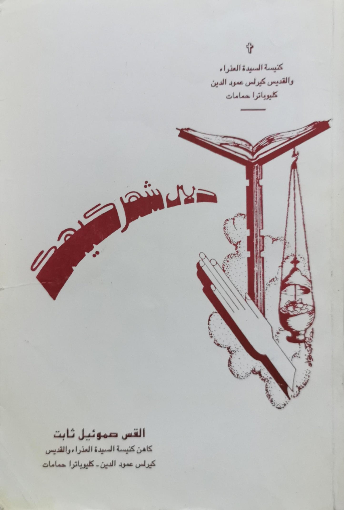 دليل شهر كيهك - القس صموئيل ثابت