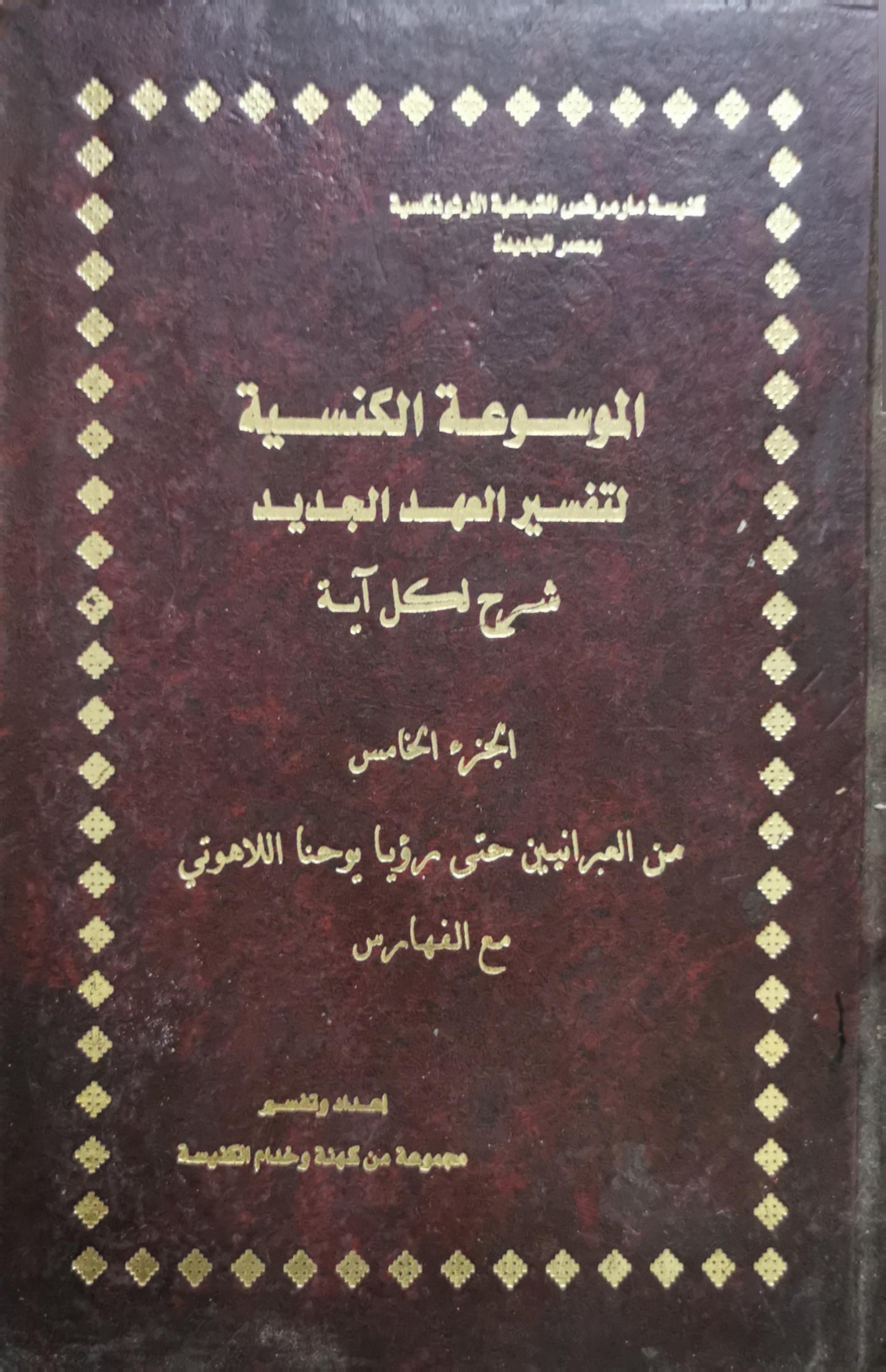 الموسوعة الكنسية لتفسير العهد الجديد: شرح لكل آية - الجزء الخامس: من العبرانيين حتى رؤيا يوحنا اللاهوتي، مع الفهارس - مجموعة من كهنة وخدام الكنيسة