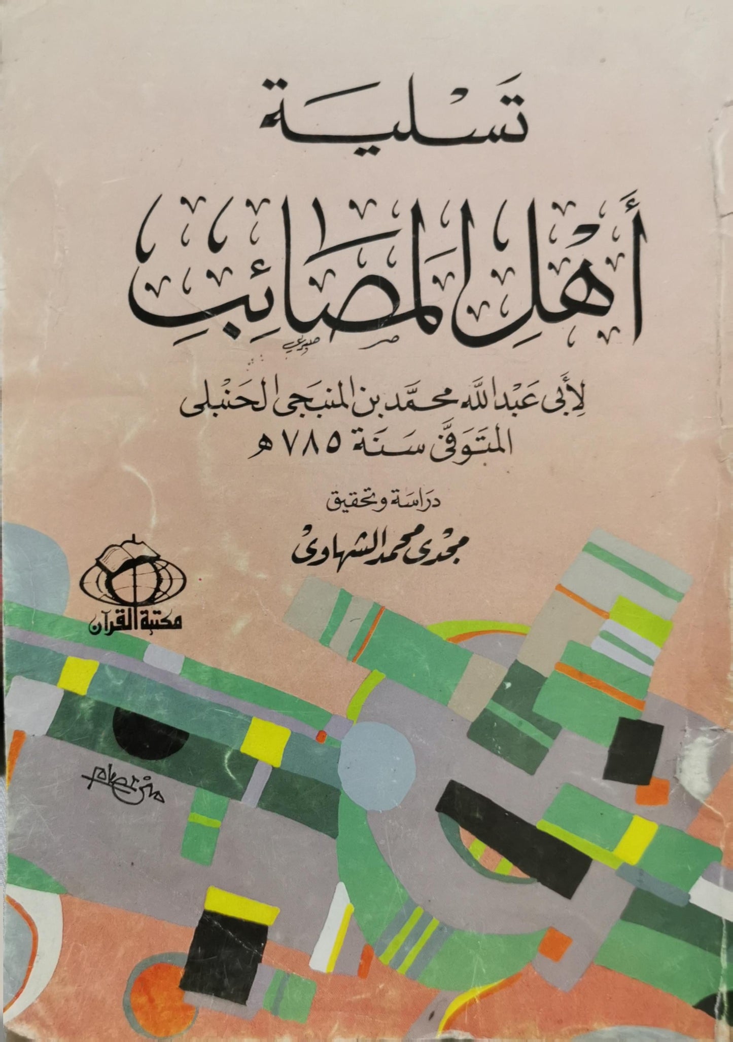 تسلية أهل المصائب: دراسة وتحقيق مجدي محمد الشهاوي - أبو عبد الله محمد بن المنبجي الحنبلي - مجدي محمد الشهاوي
