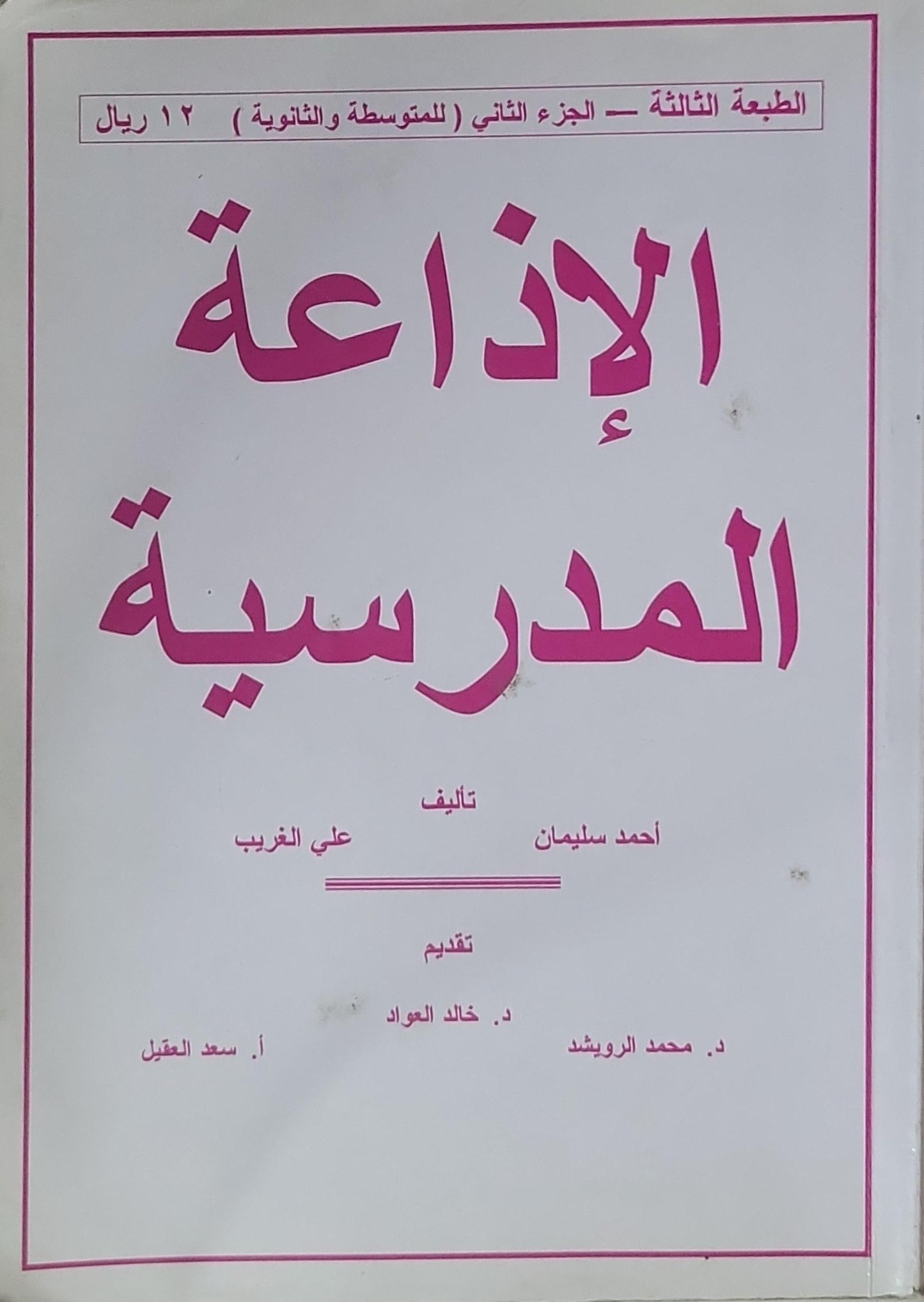 الإذاعة المدرسية: الجزء الثاني (للمتوسطة والثانوية) — الطبعة الثالثة - أحمد سليمان - علي الغريب