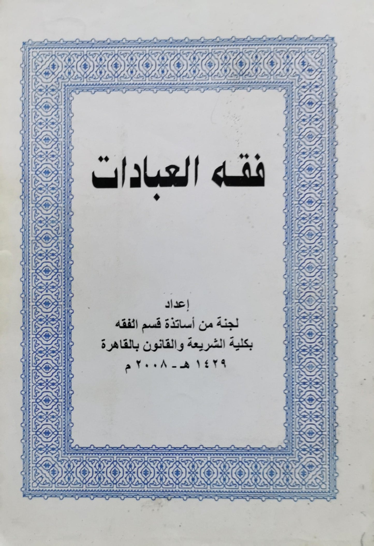 فقه العبادات - لجنة من أساتذة قسم الفقه بكلية الشريعة والقانون بالقاهرة