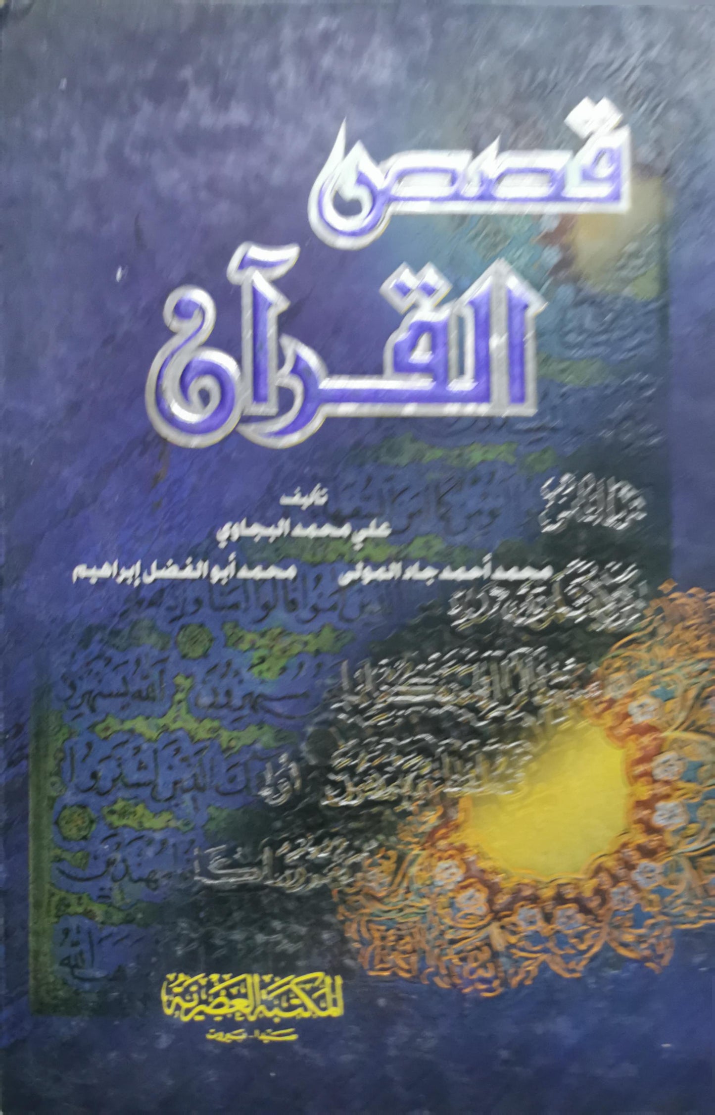 قصص القرآن - علي محمد البجاوي - محمد أحمد جاد المولى - محمد أبو الفضل إبراهيم