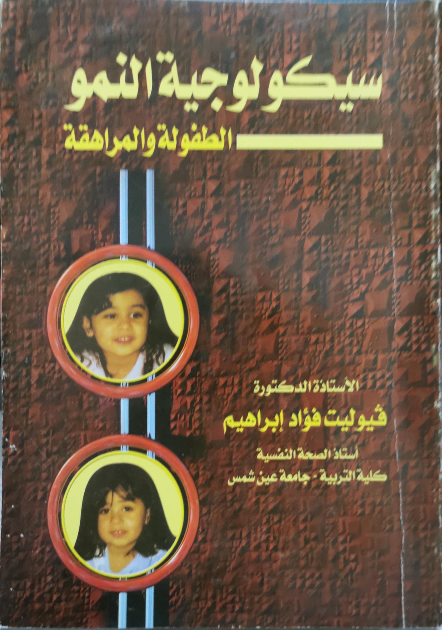 سيكولوجية النمو: الطفولة والمراهقة - فيوليت فؤاد إبراهيم