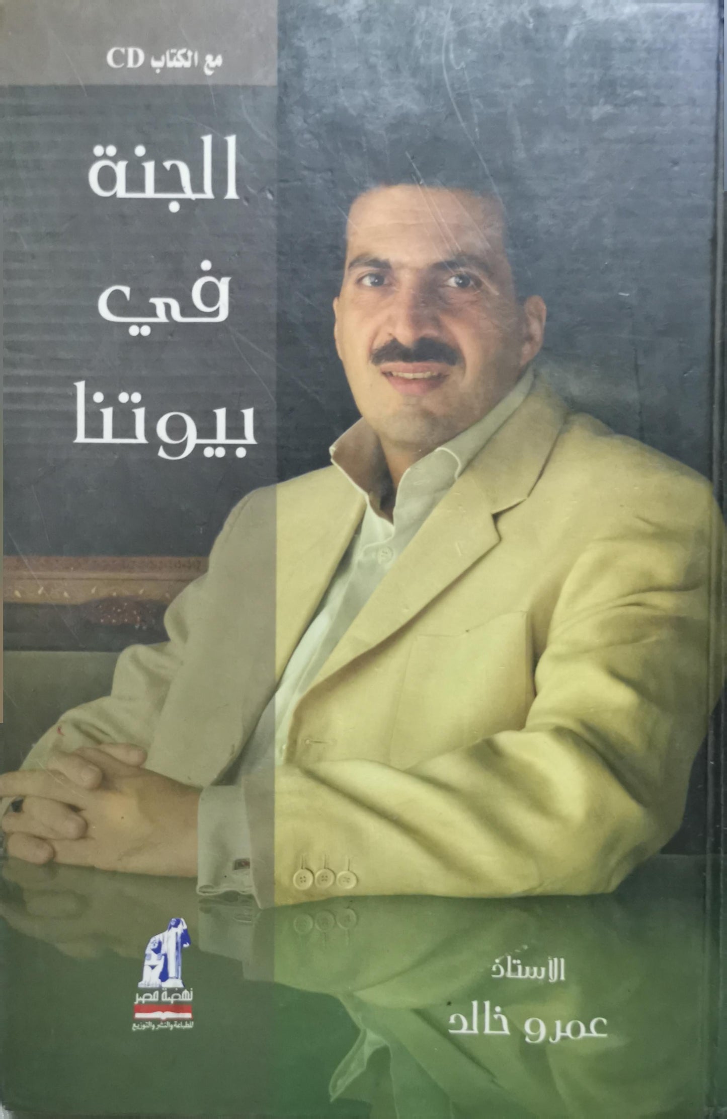 الجنة في بيوتنا - عمرو خالد