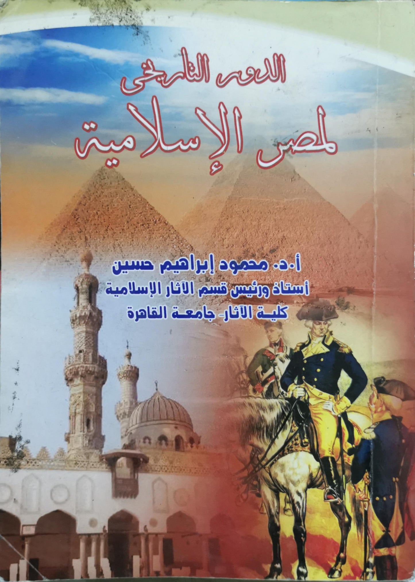المدخل التاريخي لمصر الإسلامية - محمود إبراهيم حسين
