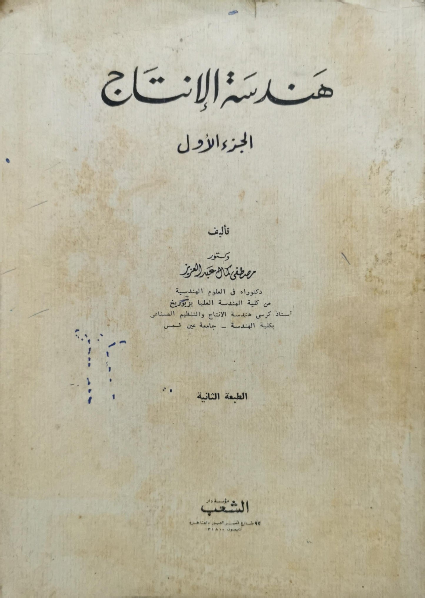 هندسة الإنتاج: الجزء الأول، الطبعة الثانية - مصطفى كامل عبدالعزيز
