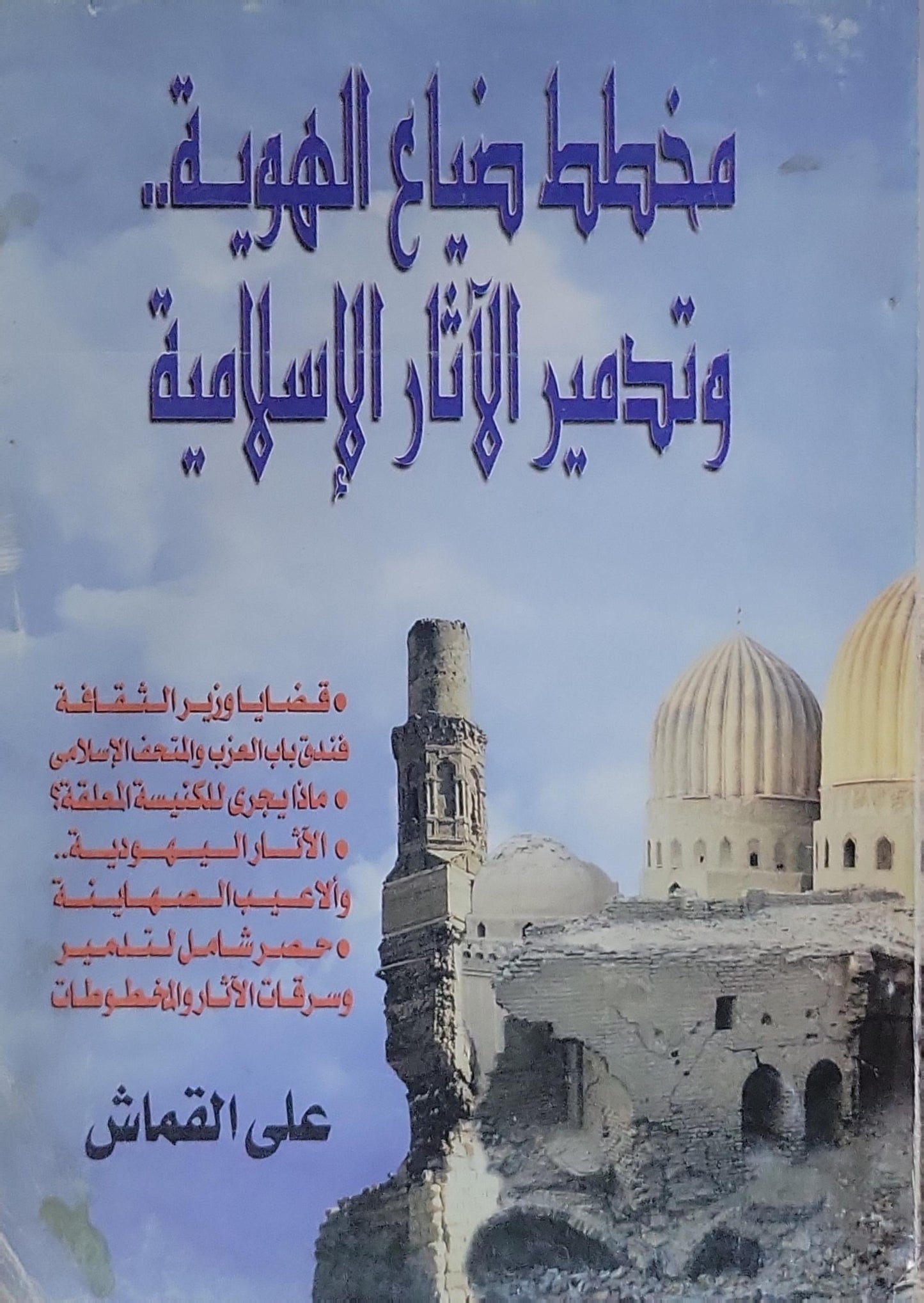 مخطط ضياع الهوية.. وتدمير الآثار الإسلامية - علي القماش
