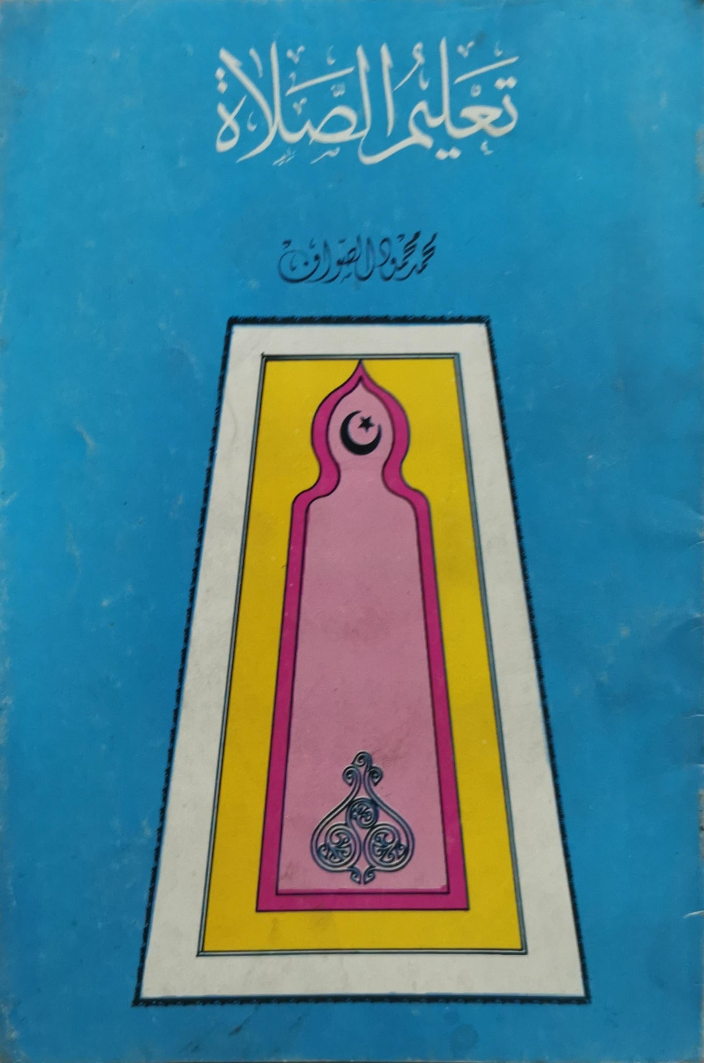 تعليم الصلاة