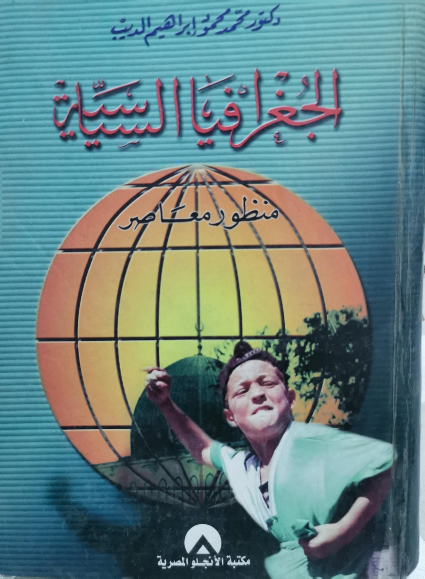 الجغرافيا السياسية: منظور معاصر - دكتور محمد محمود إبراهيم الديب