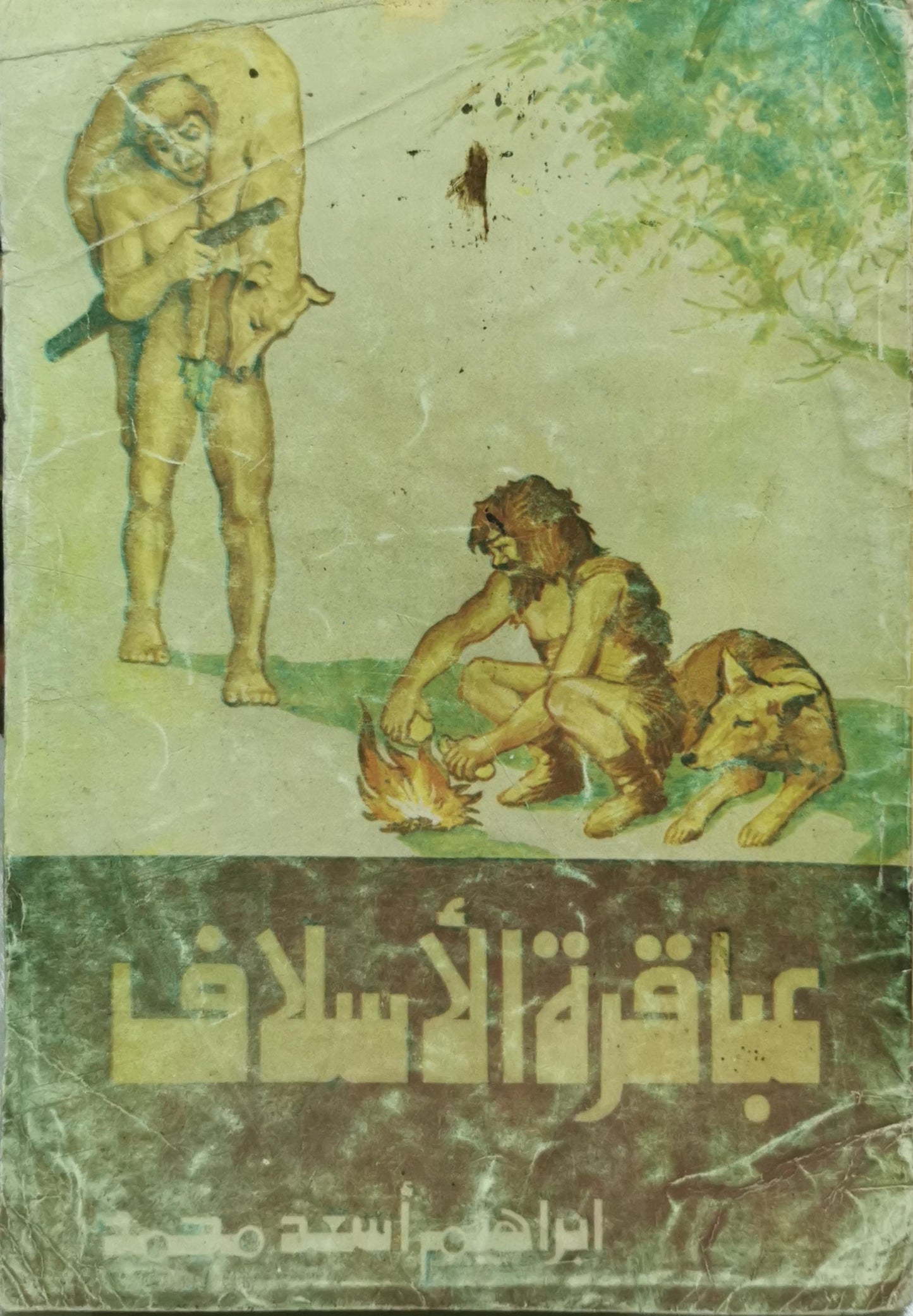 عباقرة الأسلاف - إبراهيم أسعد محمد