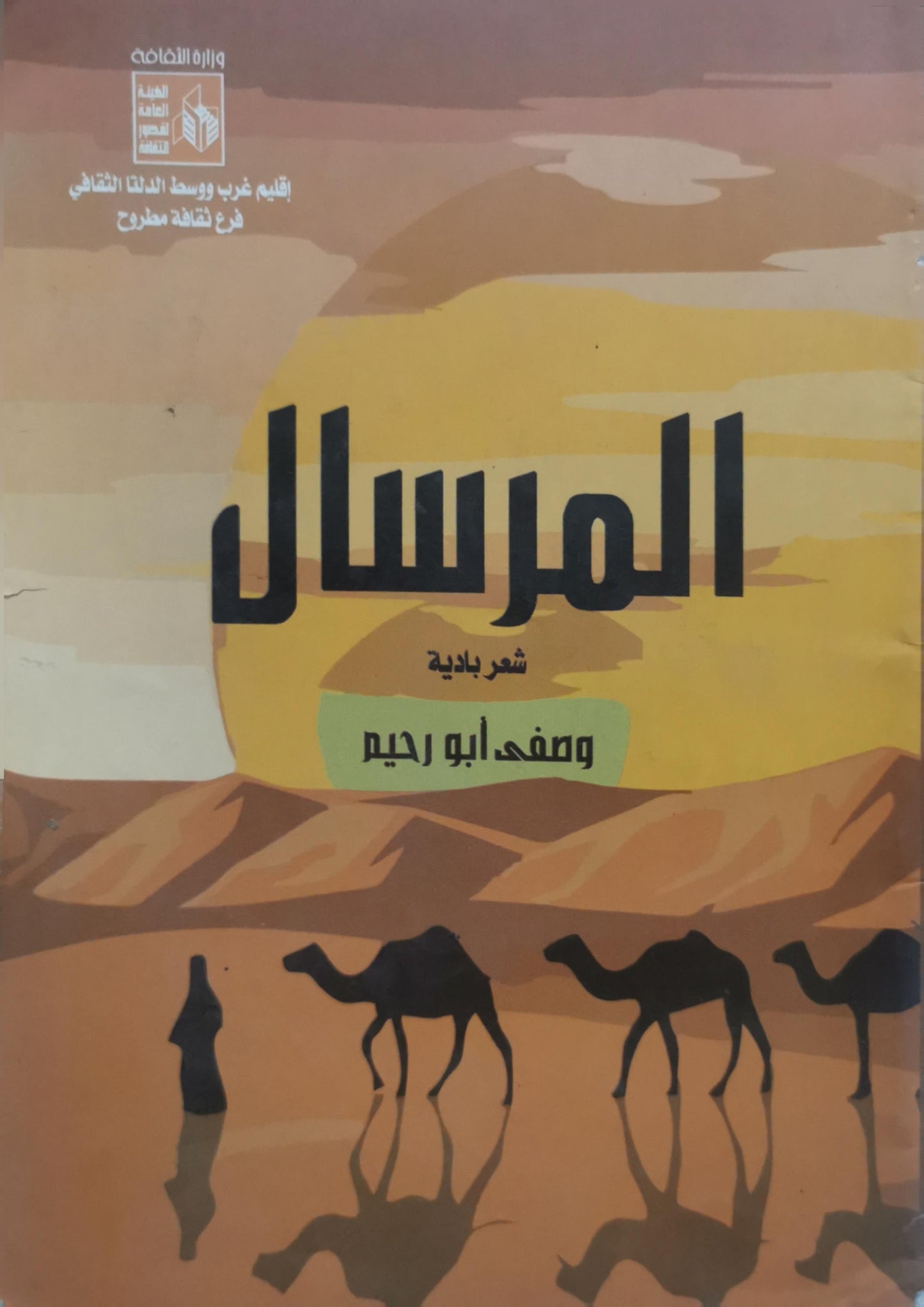 المرسال: شعر بادية - وصفي أبو رحيم