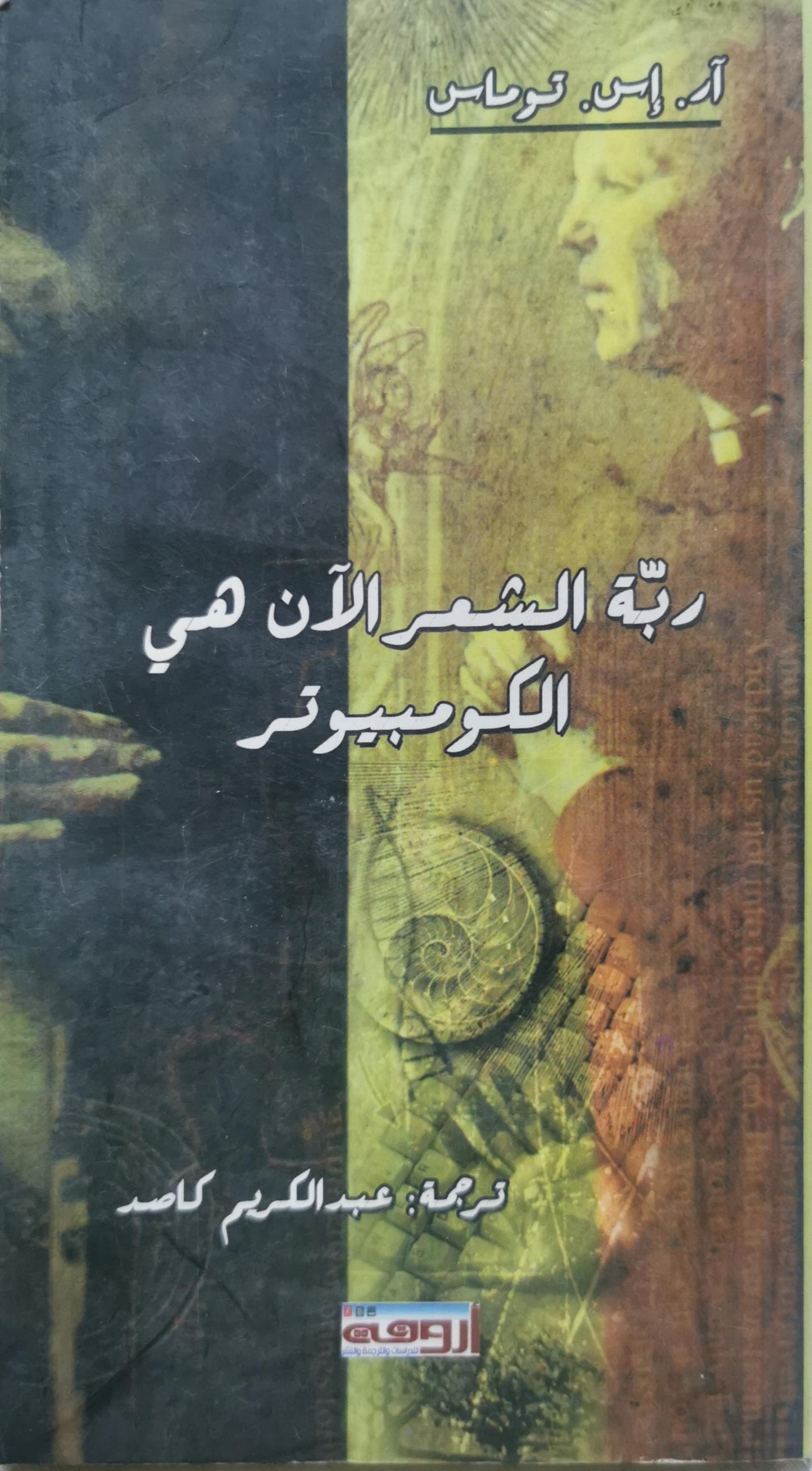 ربة الشعر الآن هي الكمبيوتر - آر. إس. توماس - عبد الكريم كاصد