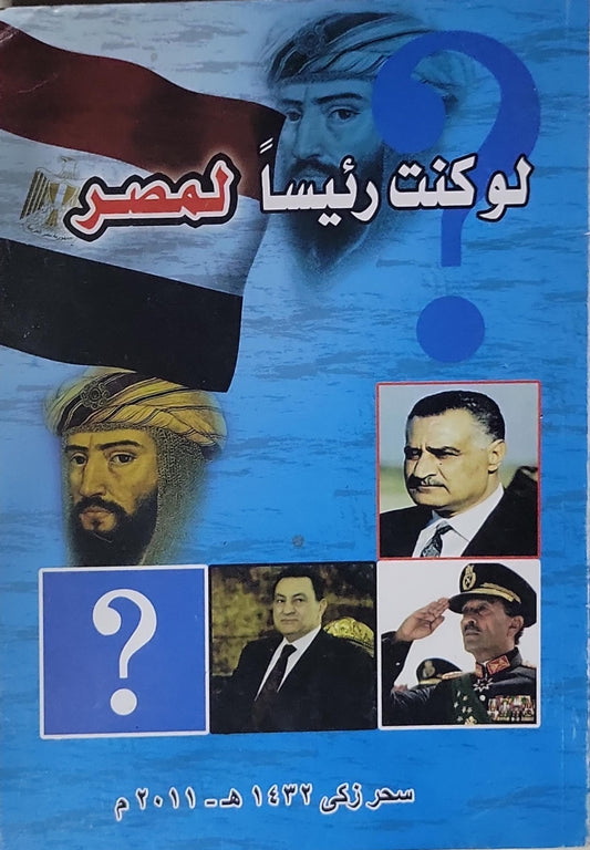 لو كنت رئيساً لمصر - سحر زكي