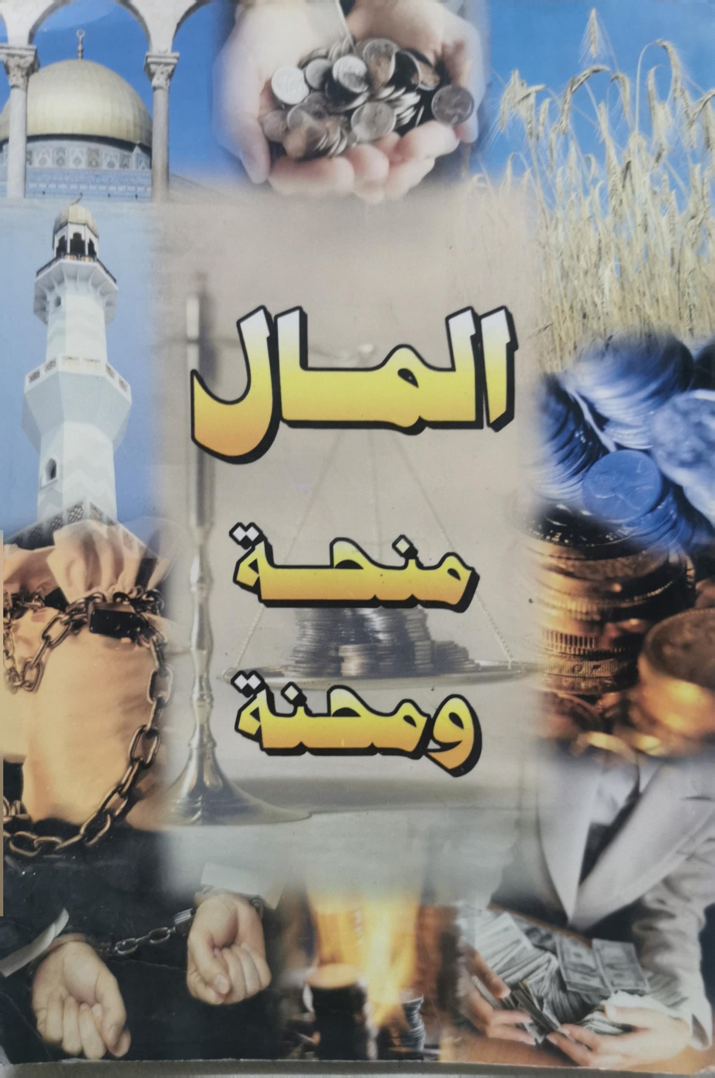 المال منحة ومحنة