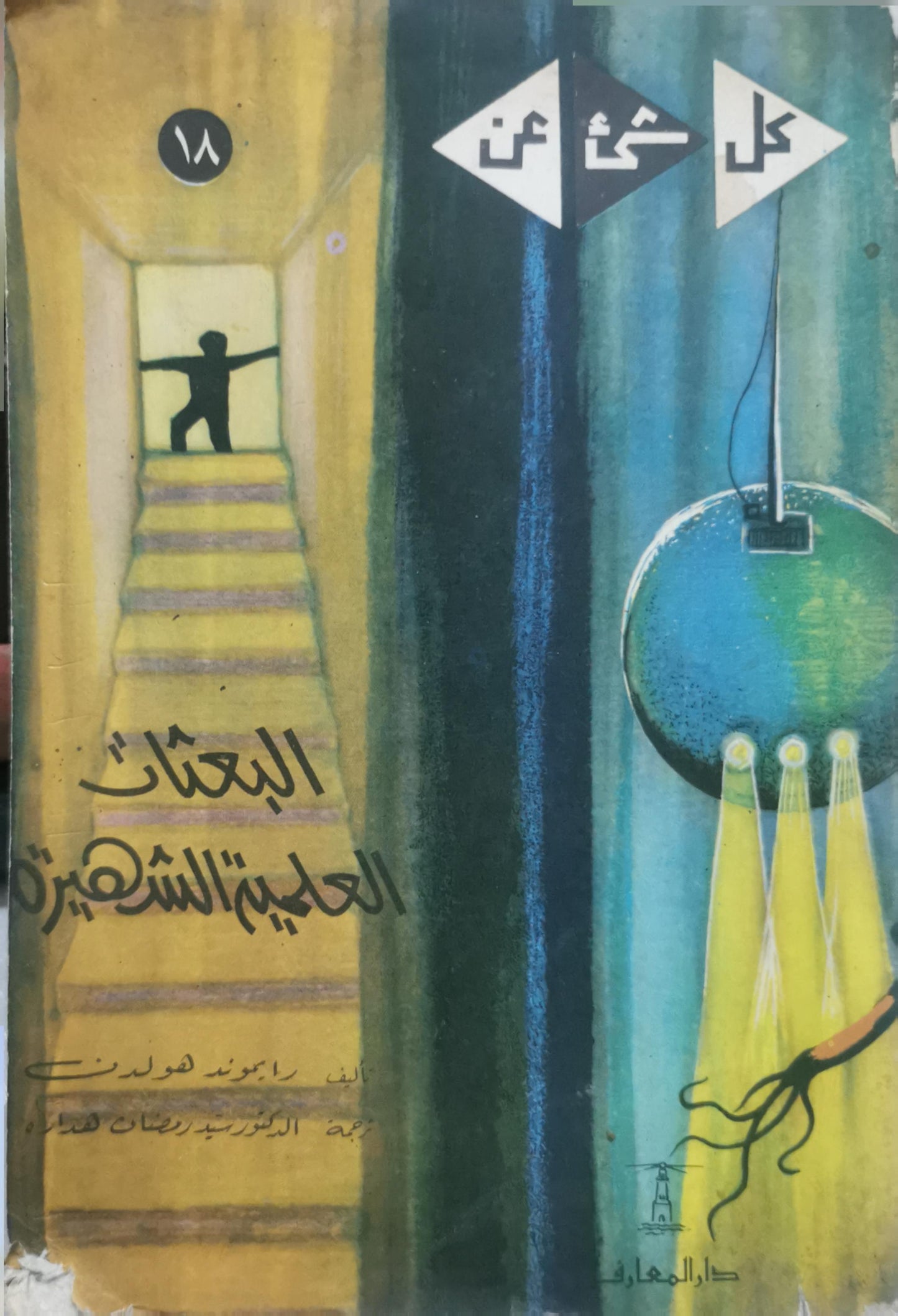 البعثات العلمية الشهيرة