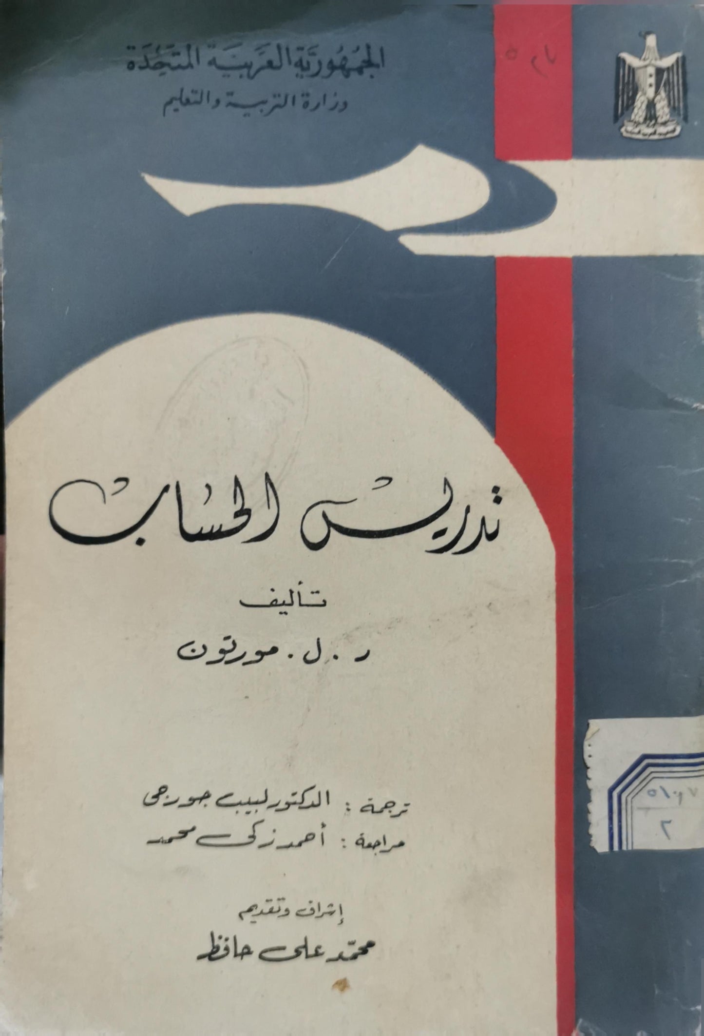 ندرس الحساب - ر. ل. موريتون