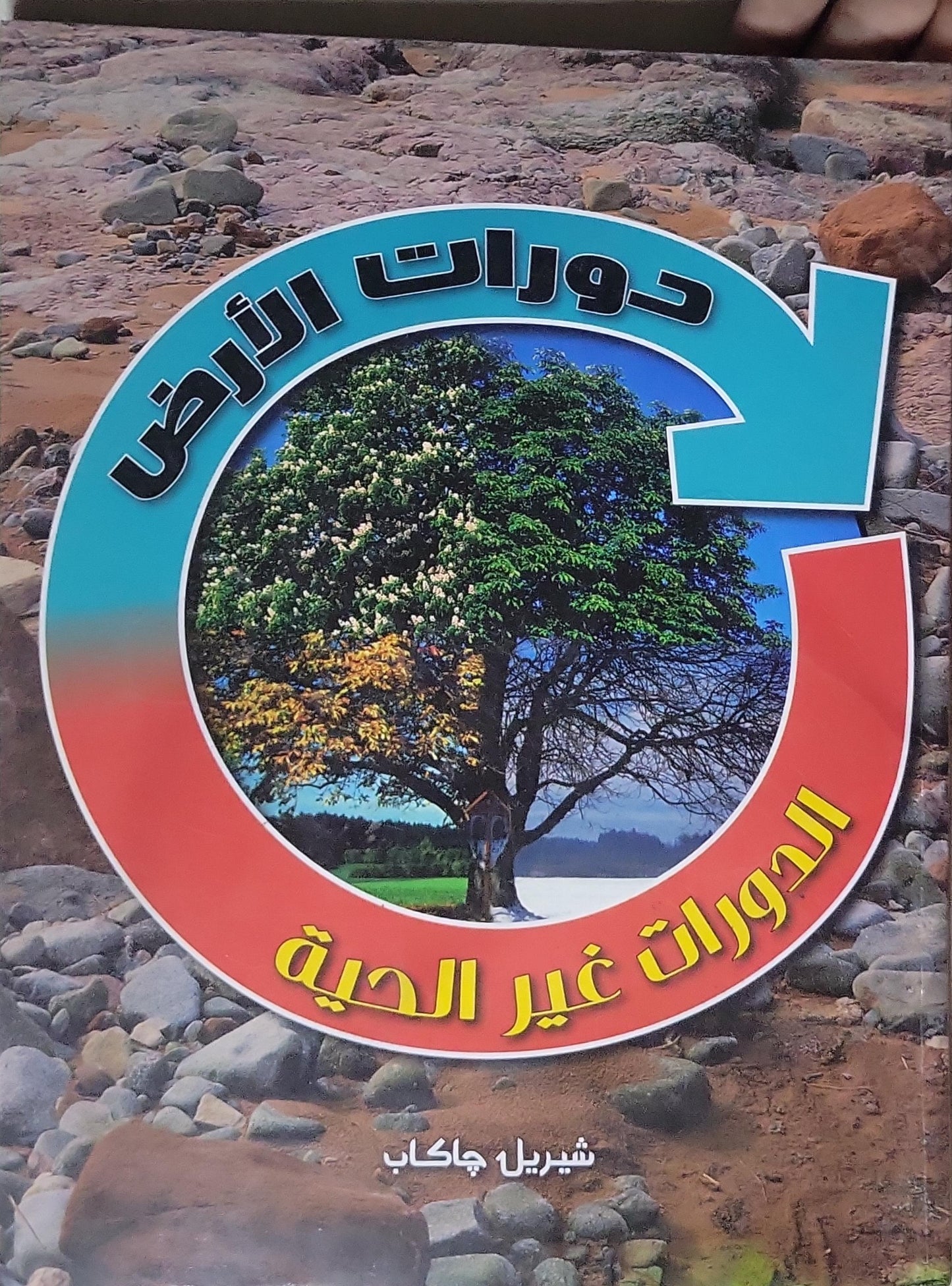 دورات الأرض: الدورات غير الحية - شيريل جاكاب