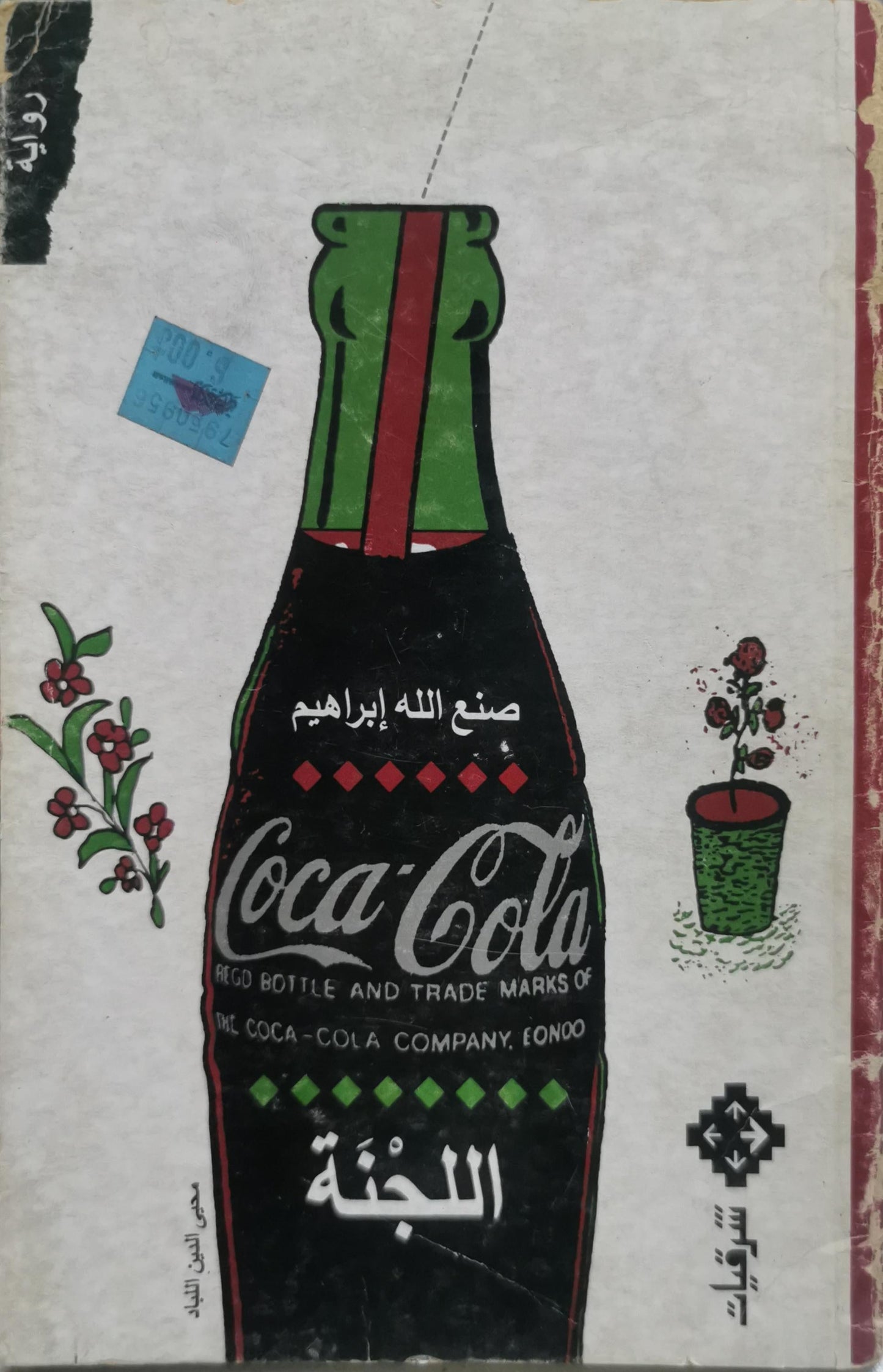 اللجنة - صنع الله إبراهيم