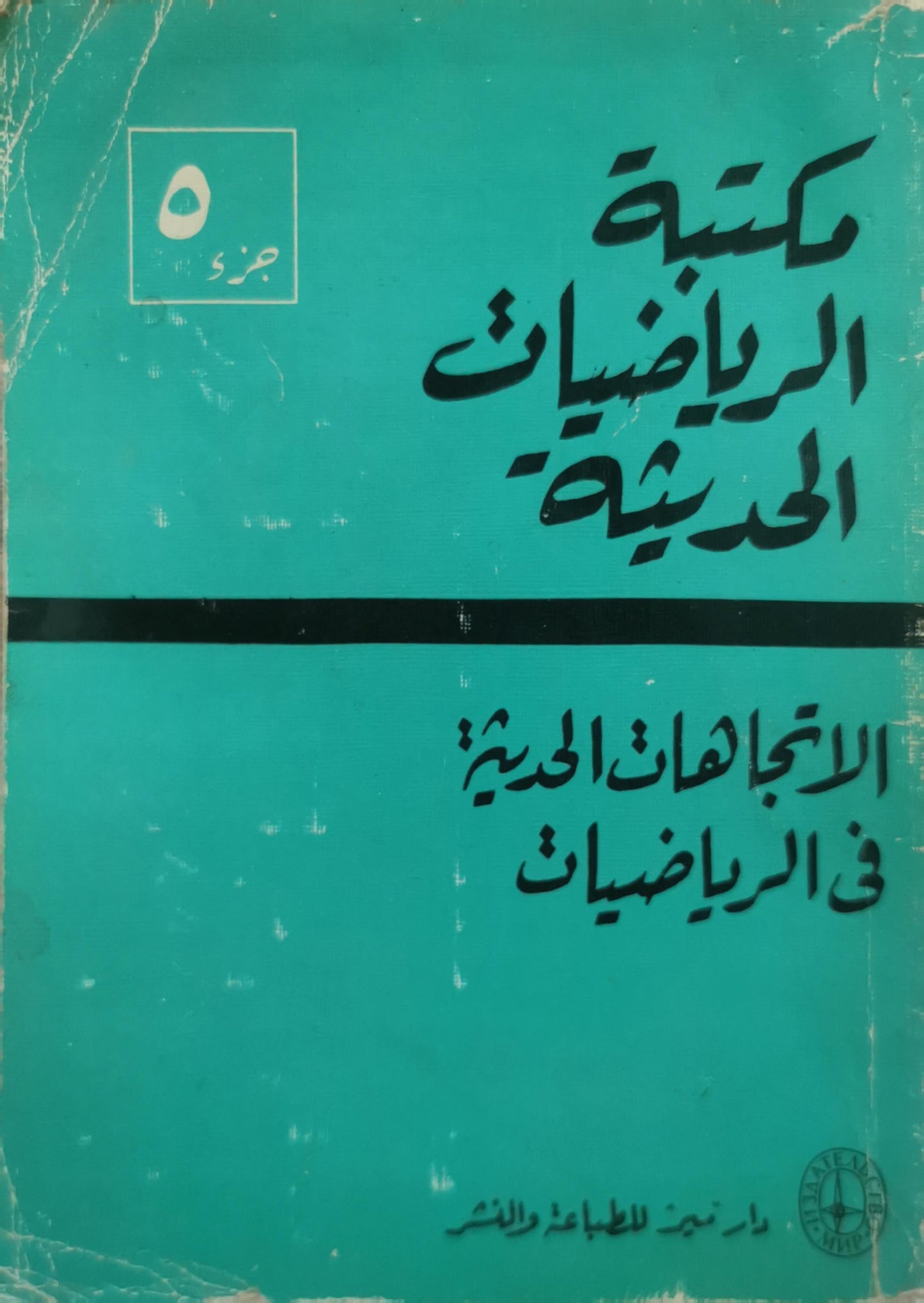 الاتجاهات الحديثة في الرياضيات: مكتبة الرياضيات الحديثة - جزء 5
