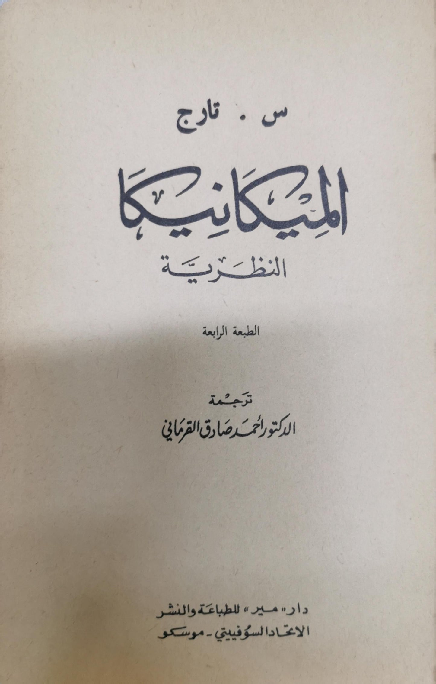 الميكانيكا النظرية: الطبعة الرابعة - س. تارج - أحمد صادق القرماني