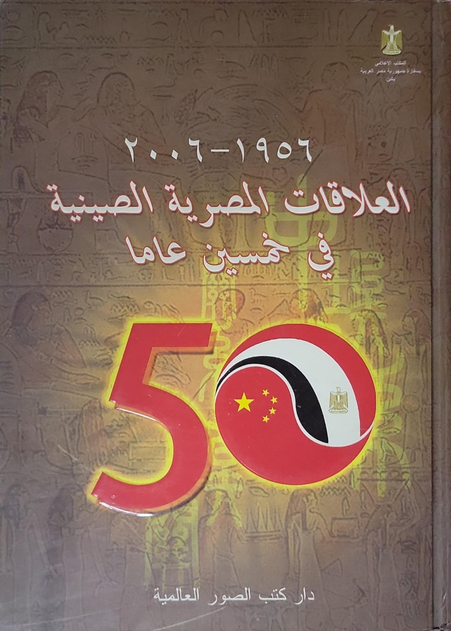 العلاقات المصرية الصينية في خمسين عاما: 1956-2006