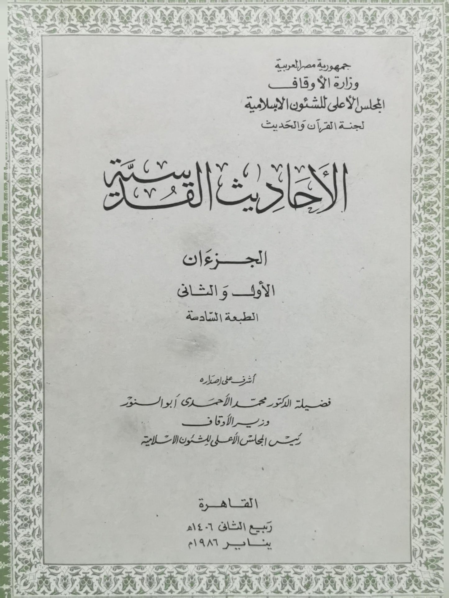 الأحاديث القدسية: الجزآن الأول والثاني - الطبعة السادسة