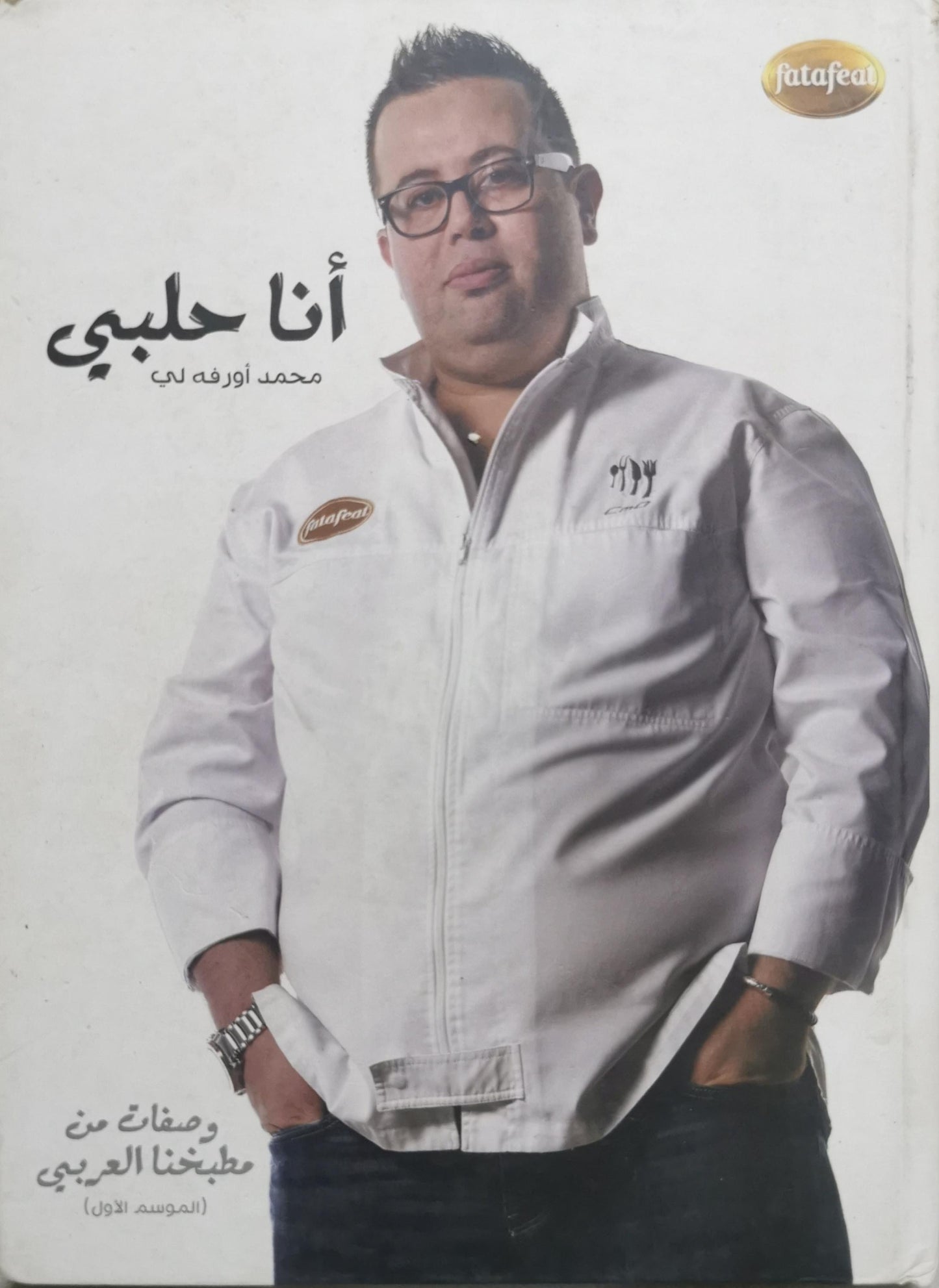 أنا حلبي: وصفات من مطبخنا العربي (الموسم الأول) - محمد أورفه لي