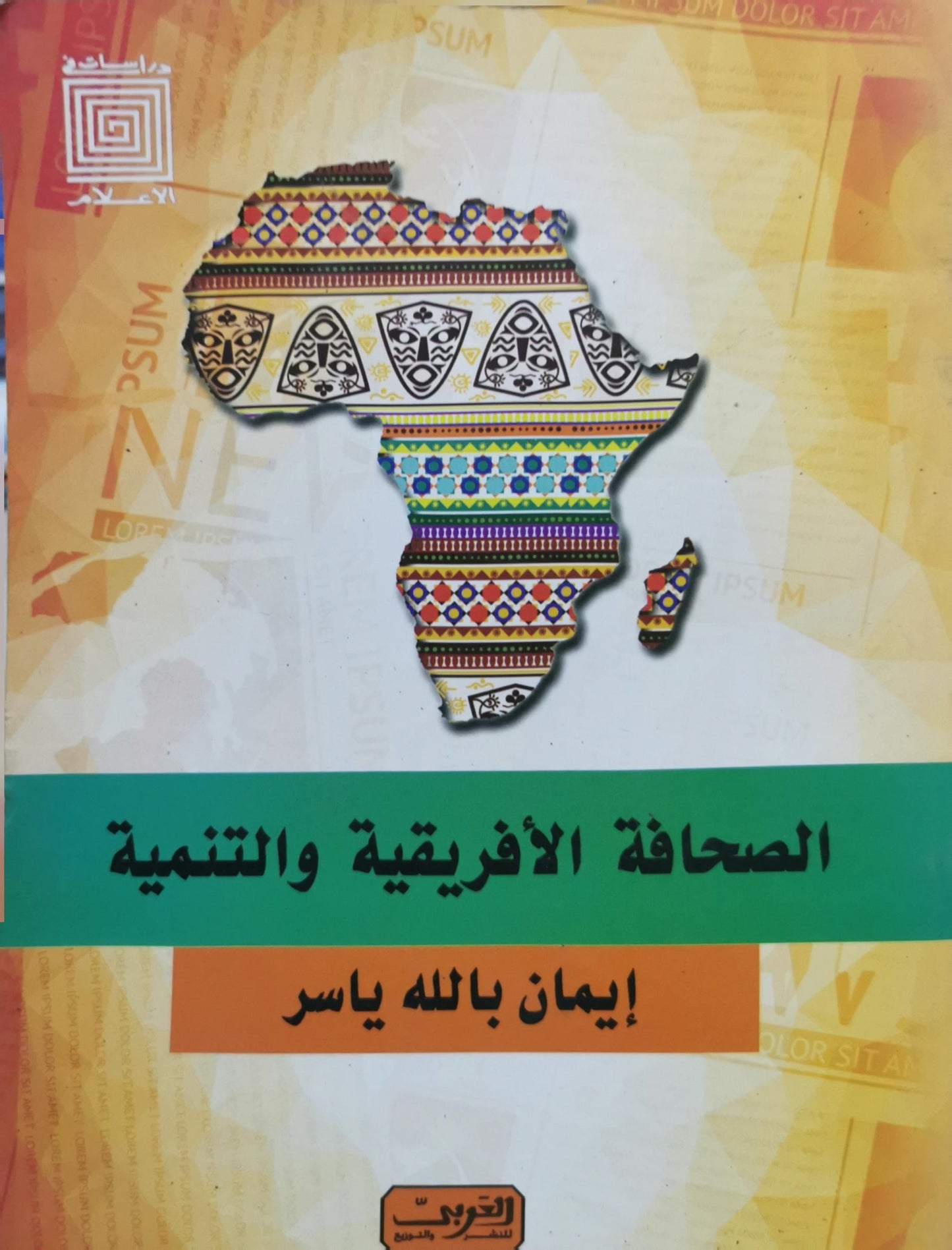 الصحافة الأفريقية والتنمية - إيمان بالله ياسر